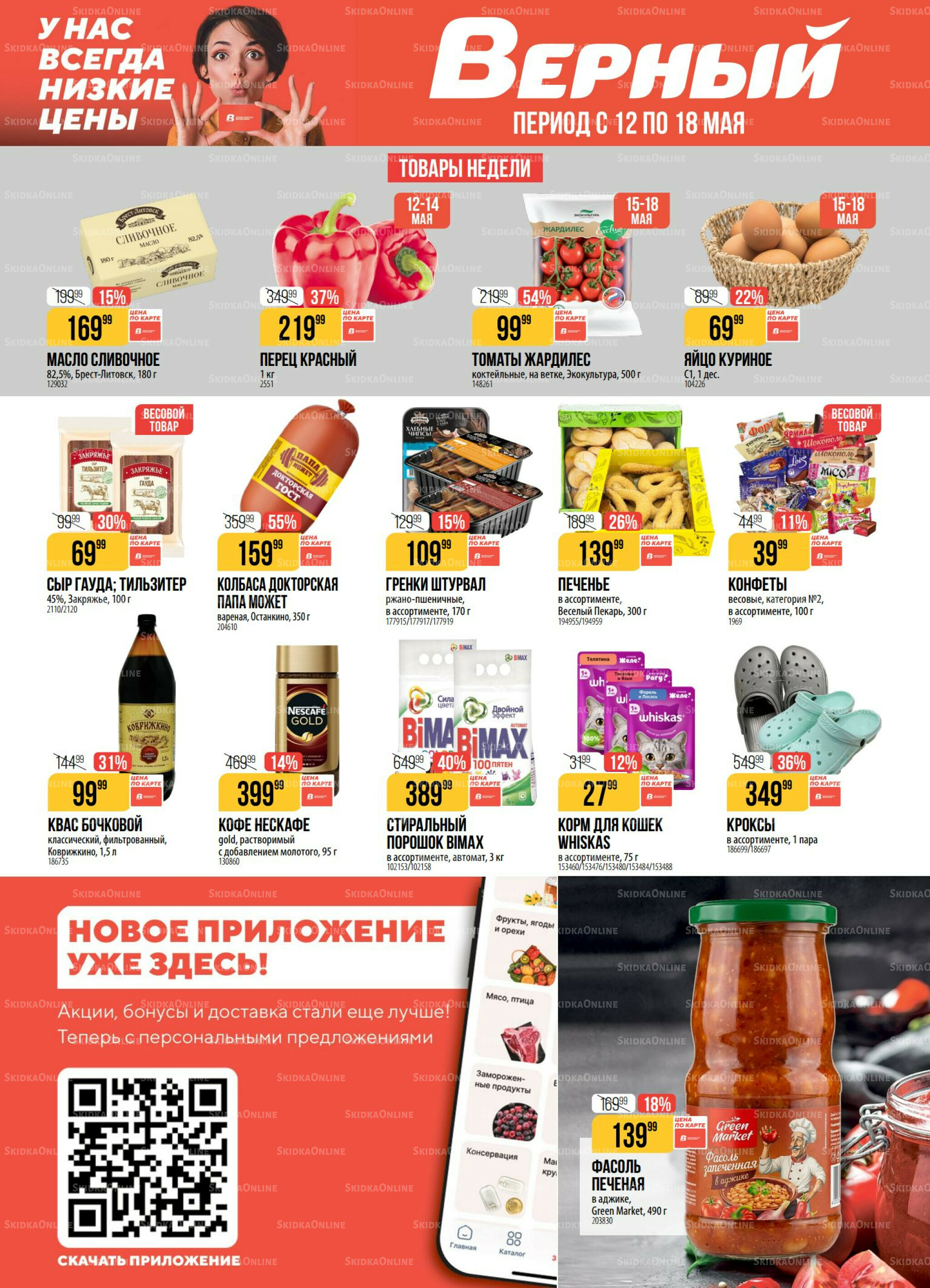 Акция 12  - 18 Мая 2026 1