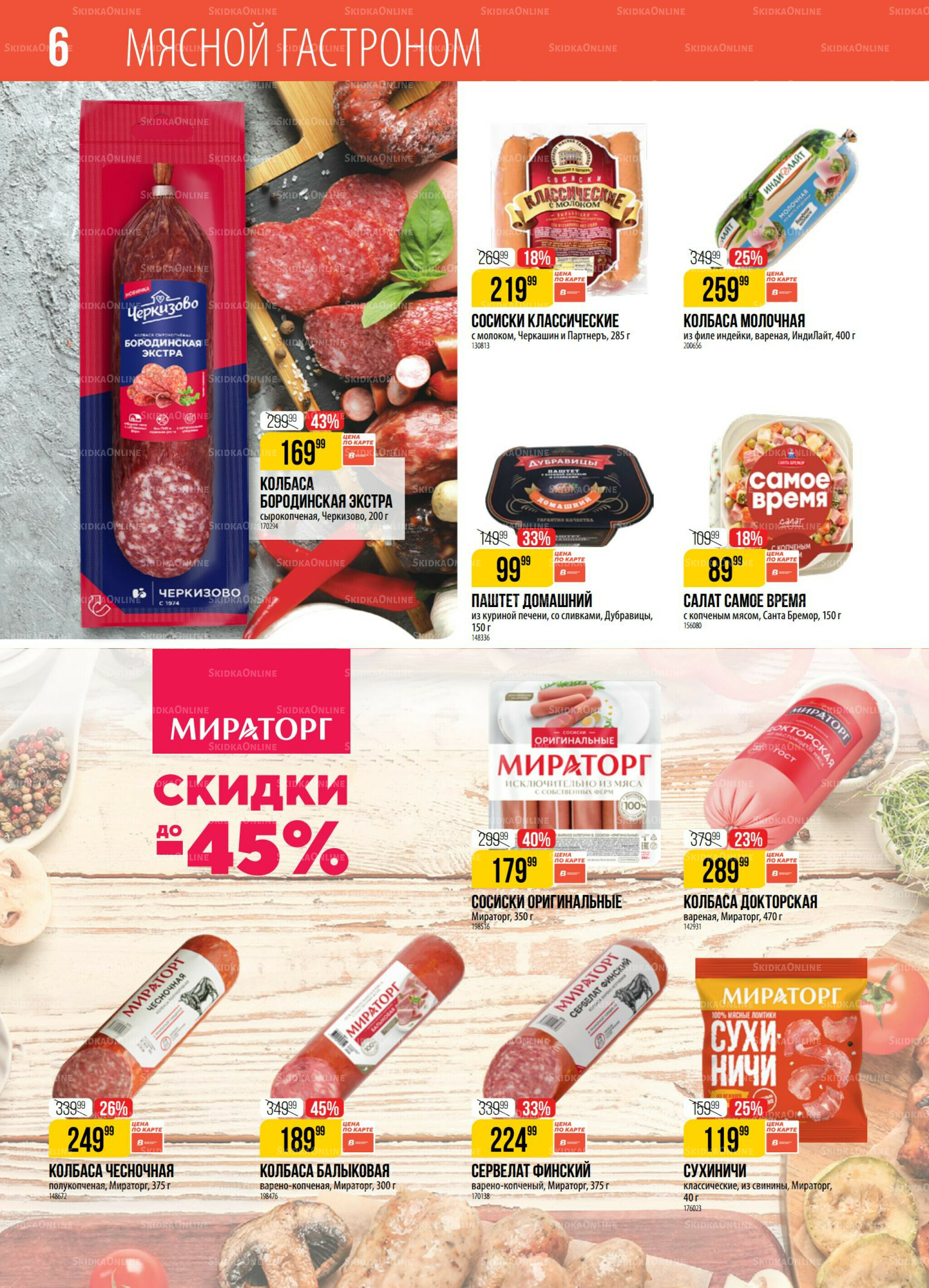 Акция 12  - 18 Мая 2026 6