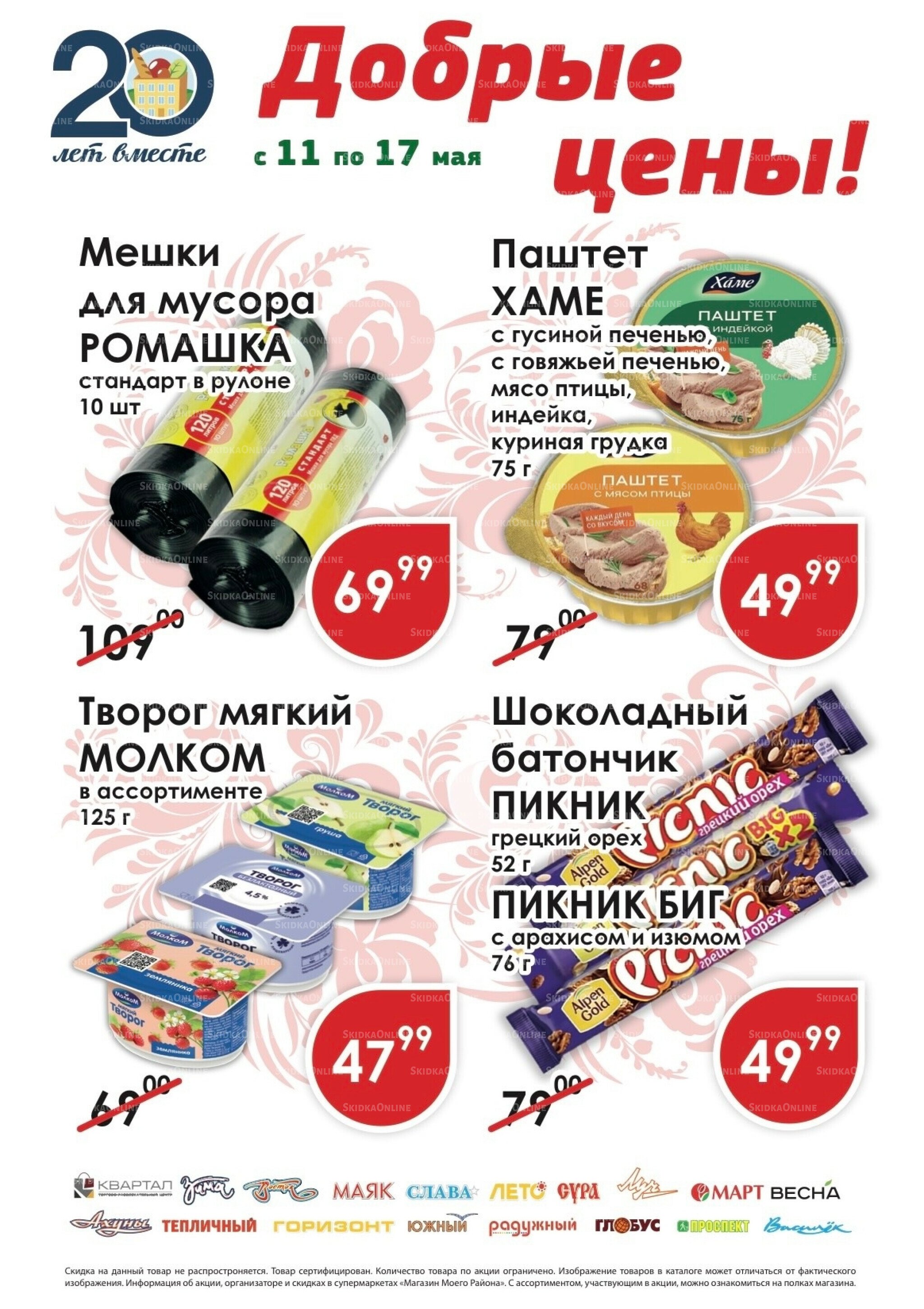 Добрые цены 11  - 17 Мая 2026 1
