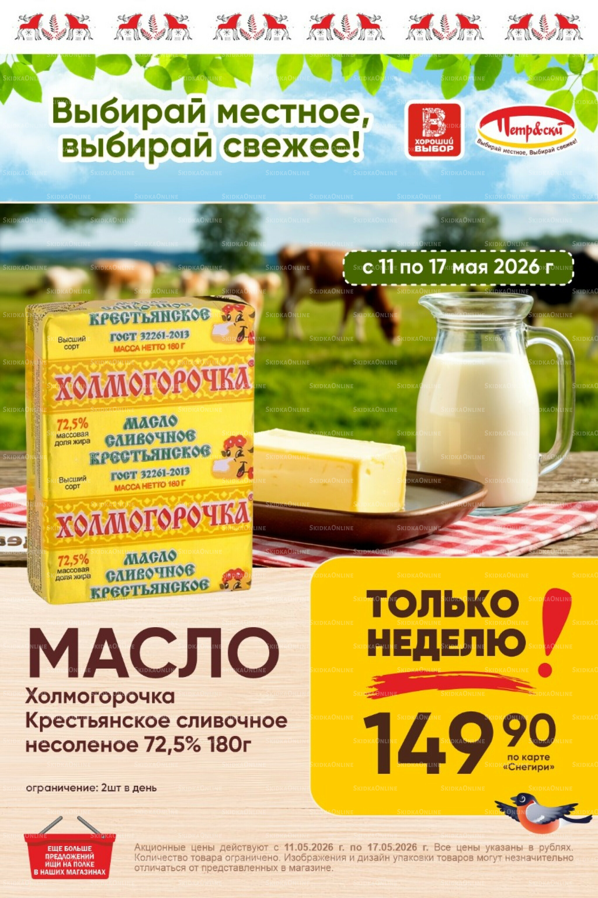Только неделю! 11  - 17 Мая 2026 1