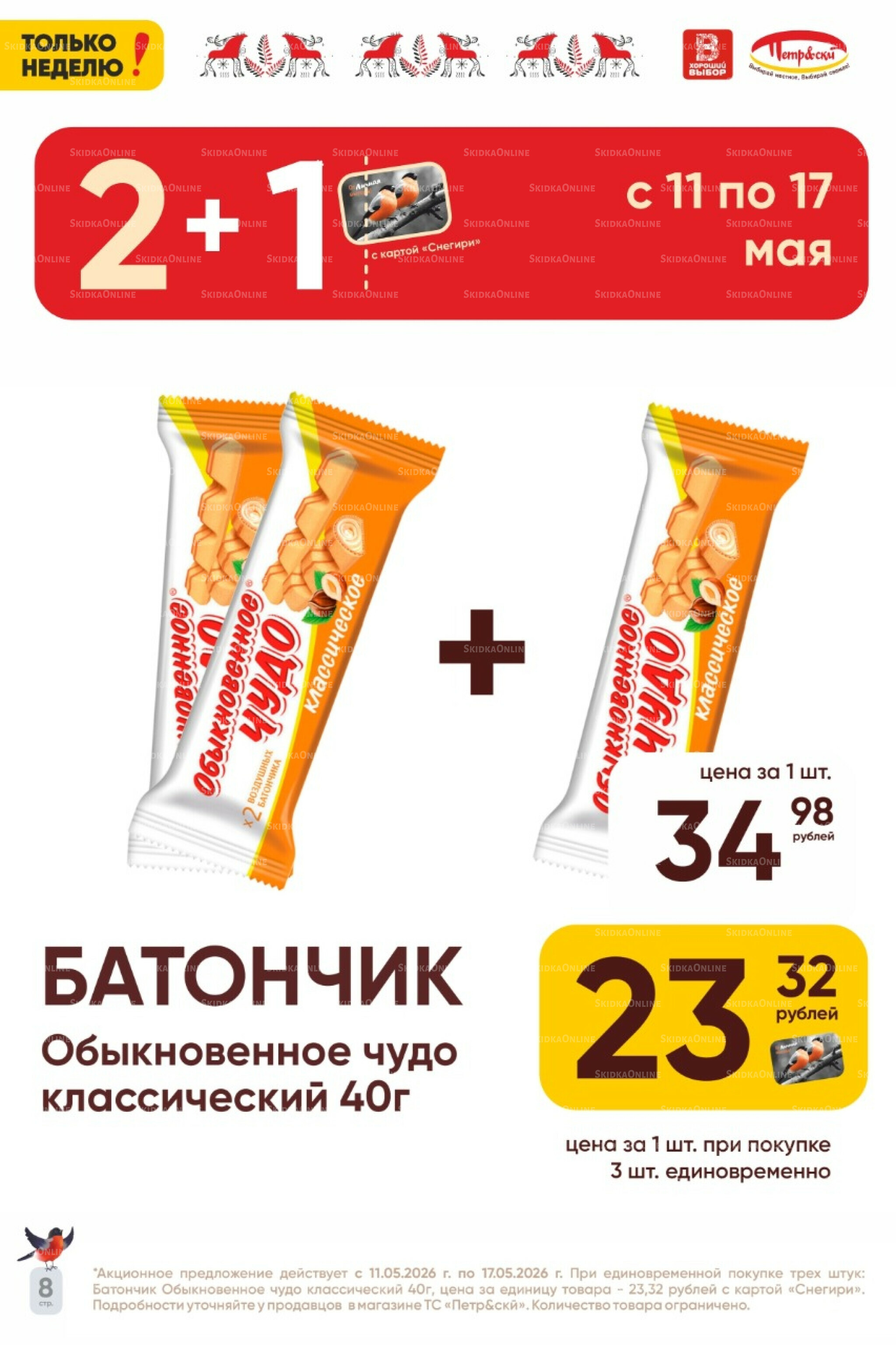Только неделю! 11  - 17 Мая 2026 8