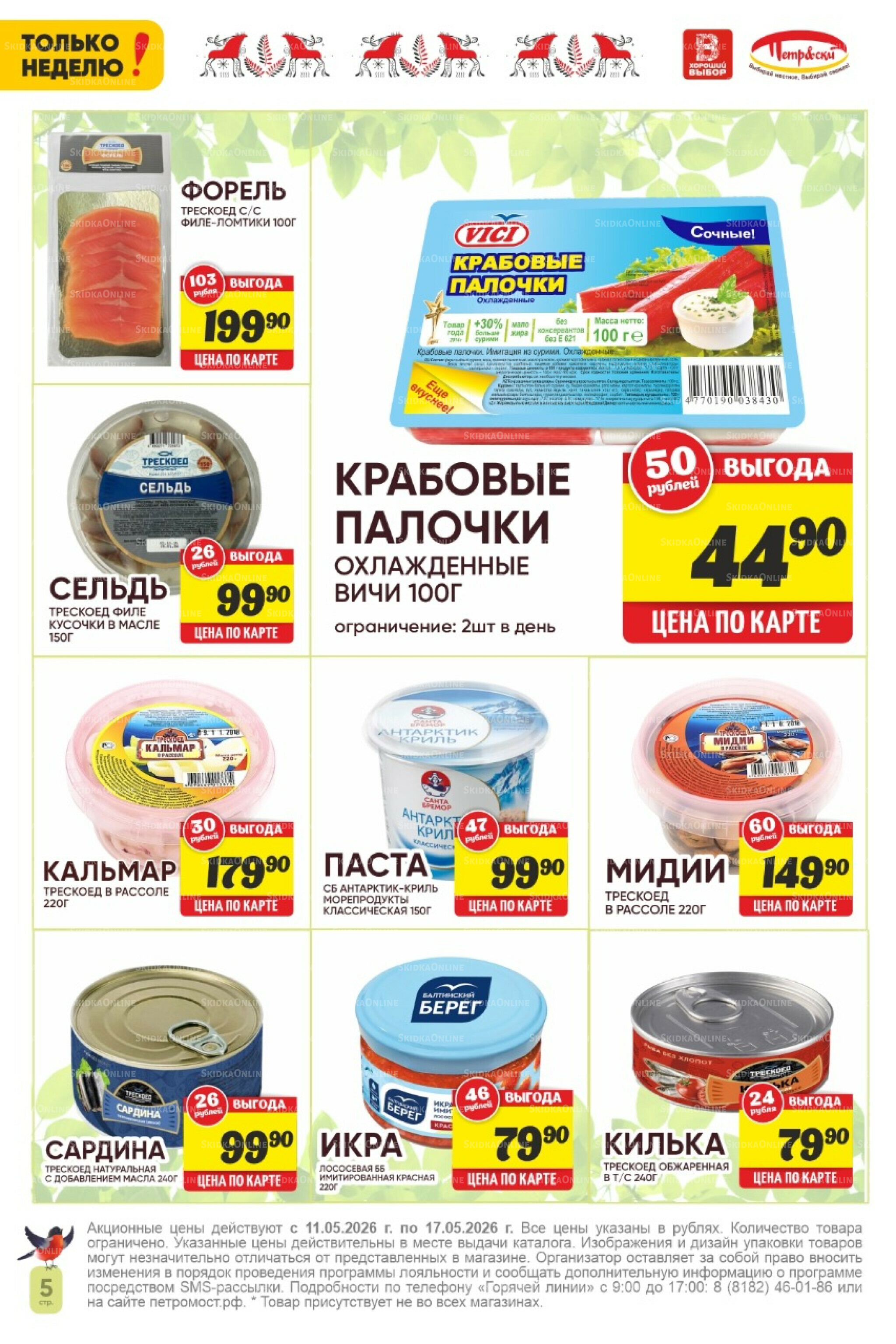 Только неделю! 11  - 17 Мая 2026 5