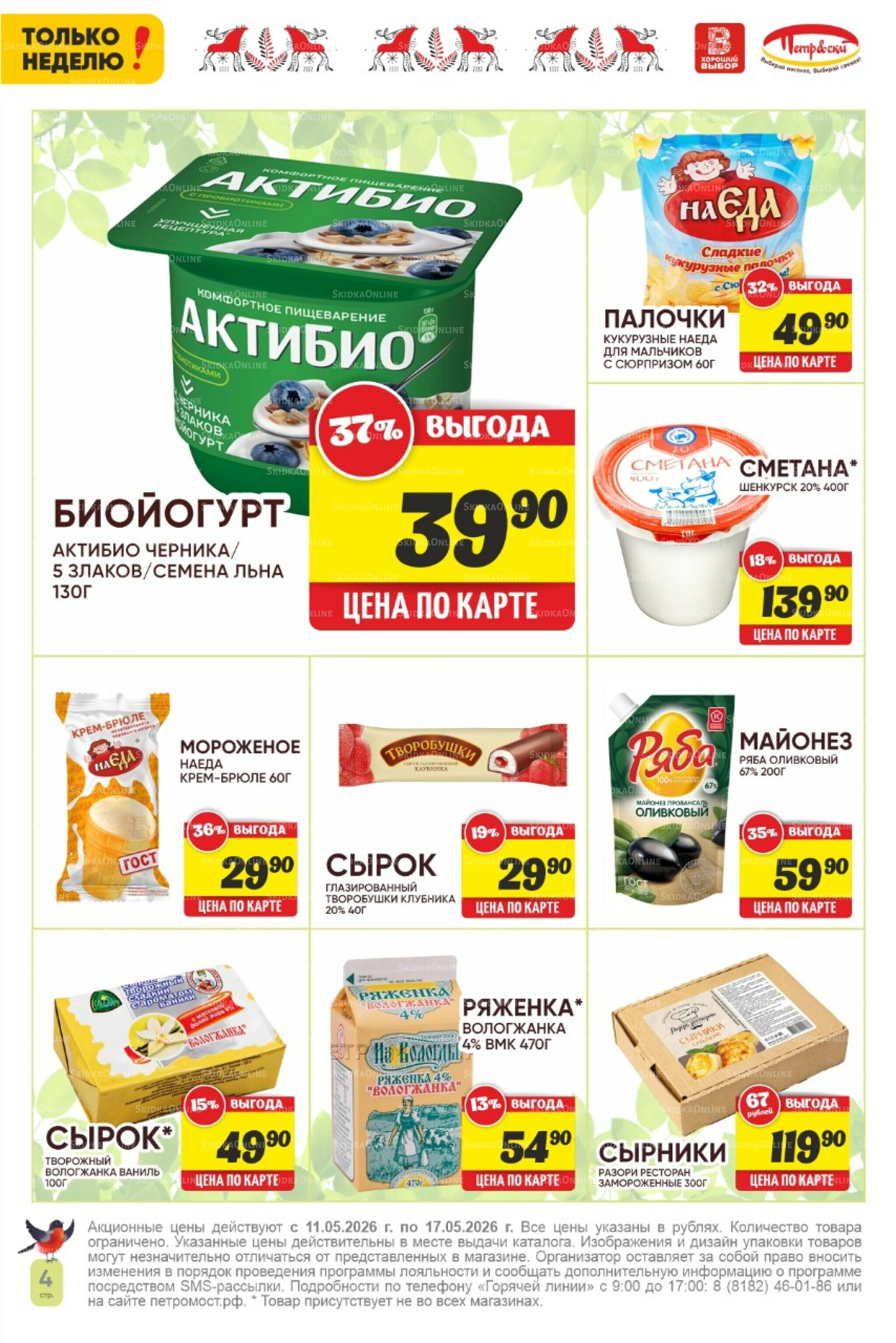 Только неделю! 11  - 17 Мая 2026 4