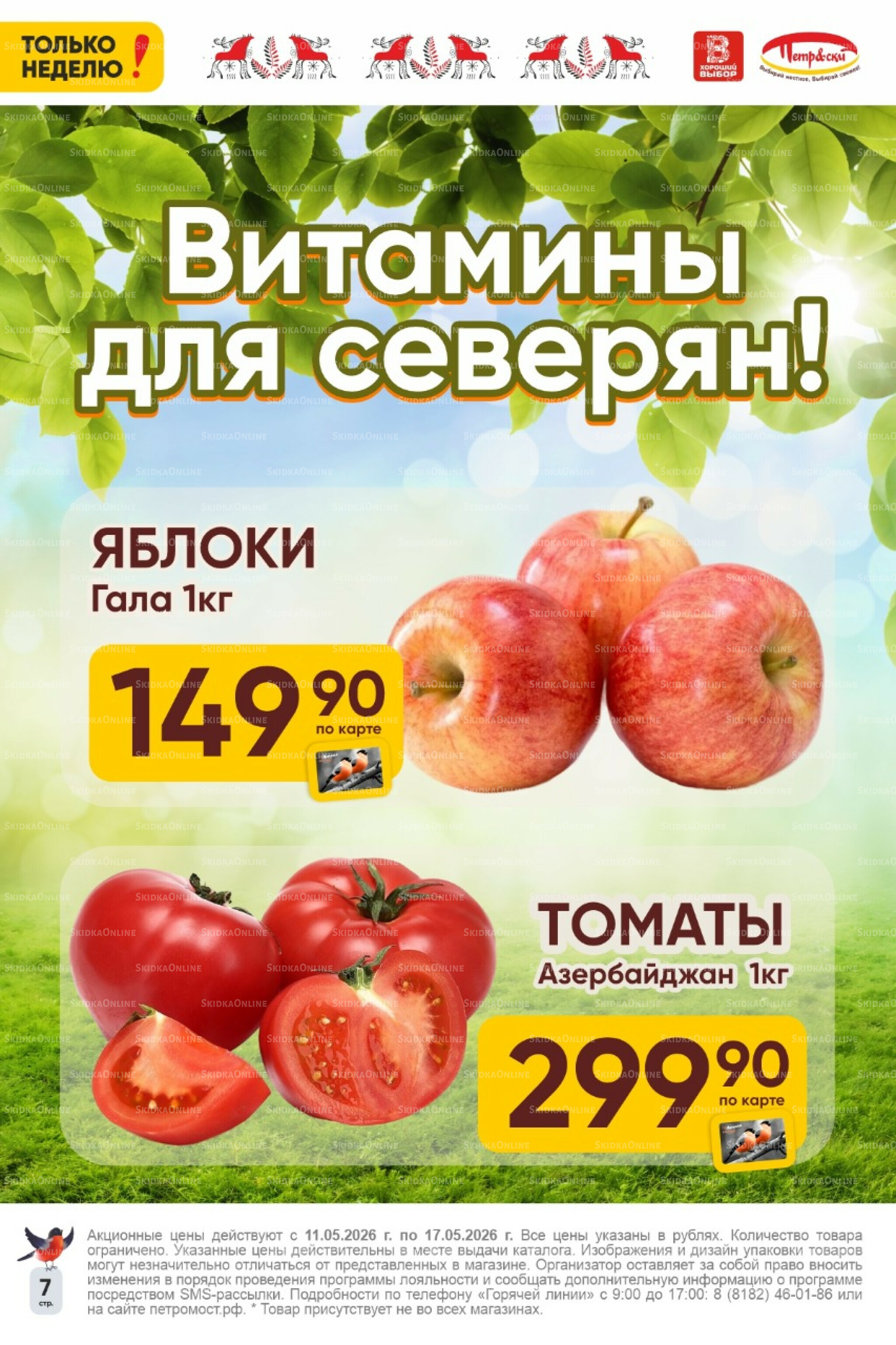 Только неделю! 11  - 17 Мая 2026 7