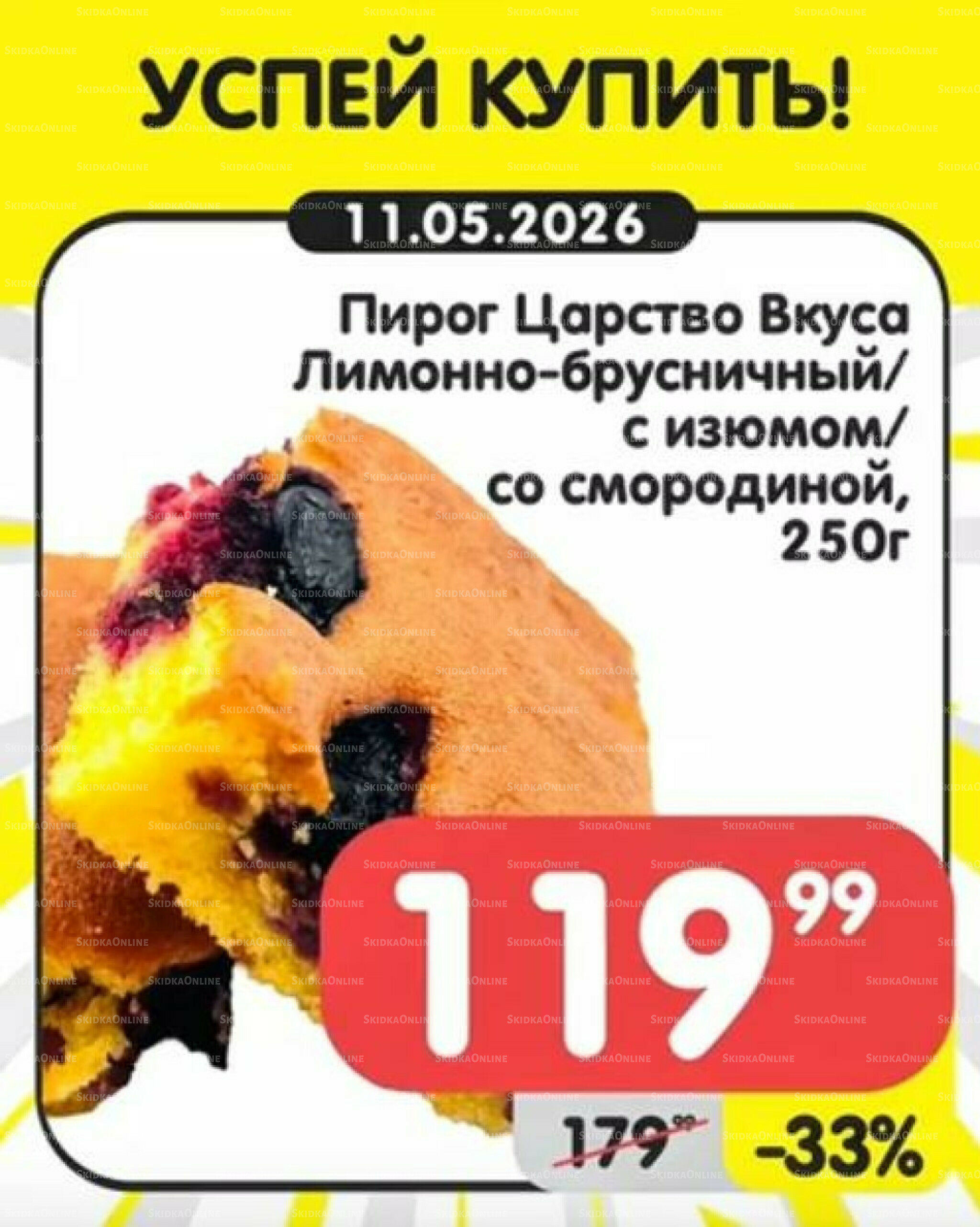 Успей купить! 11  - 17 Мая 2026 1