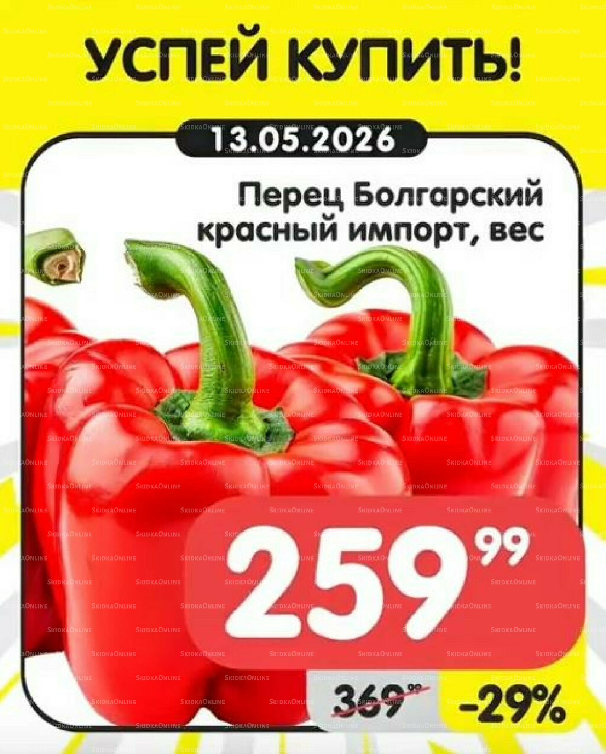 Успей купить! 11  - 17 Мая 2026 3