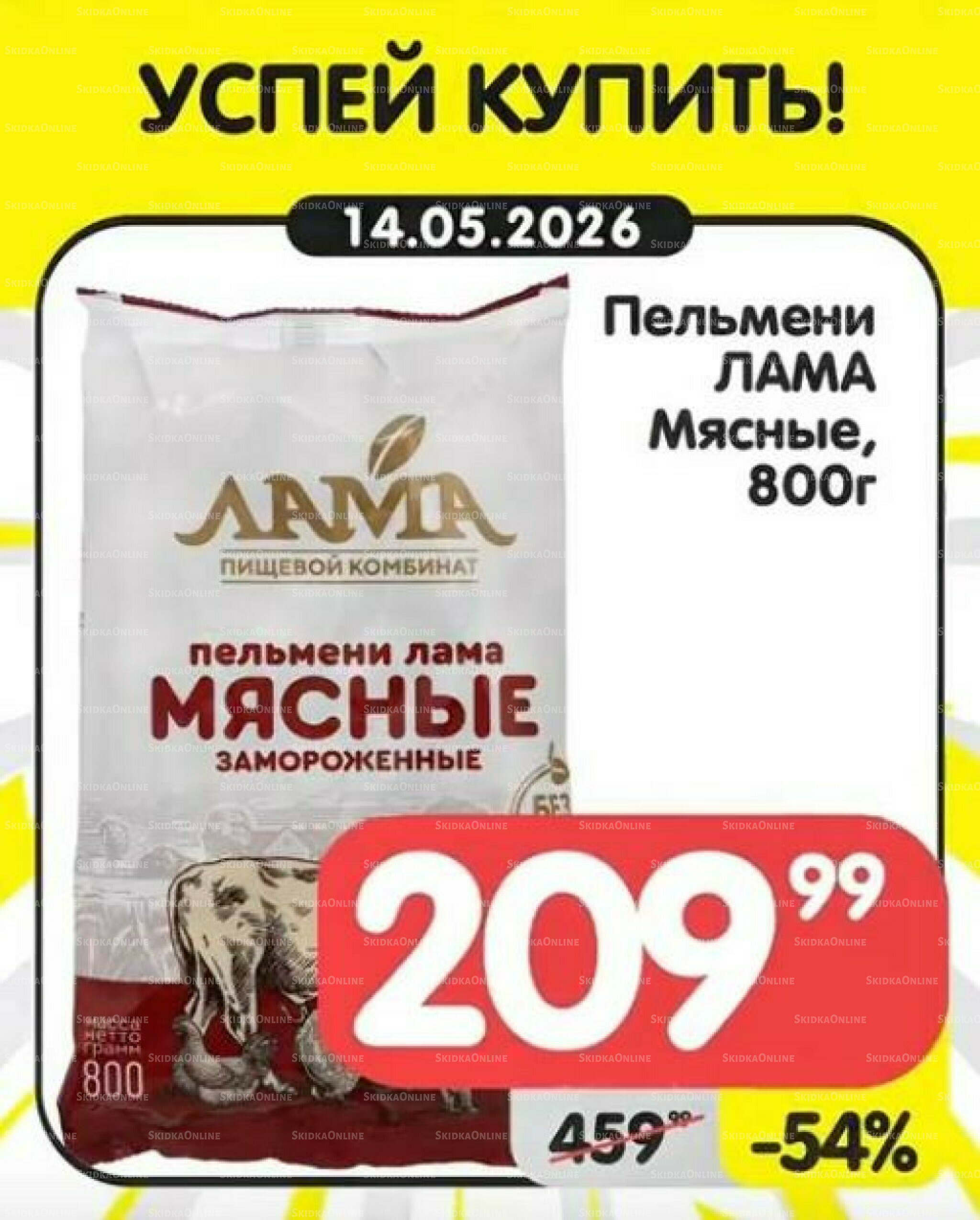 Успей купить! 11  - 17 Мая 2026 4