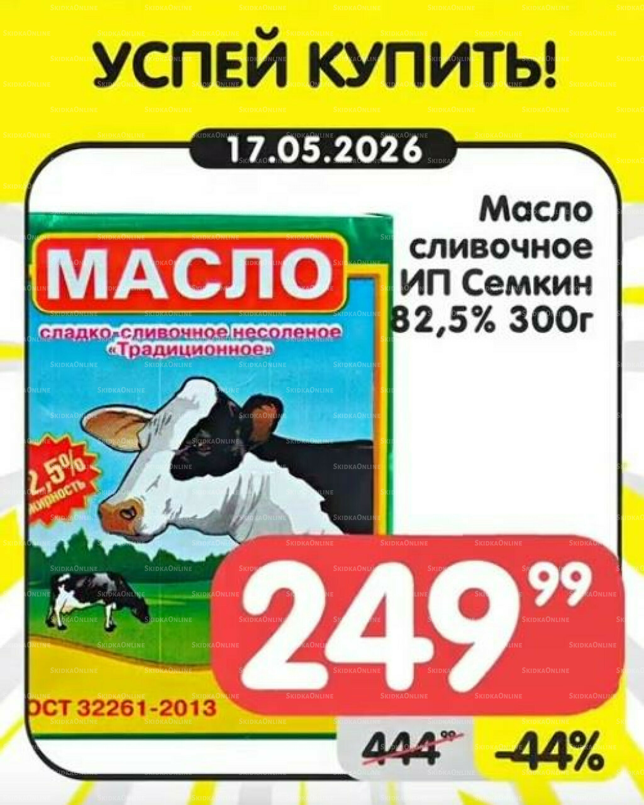 Успей купить! 11  - 17 Мая 2026 7