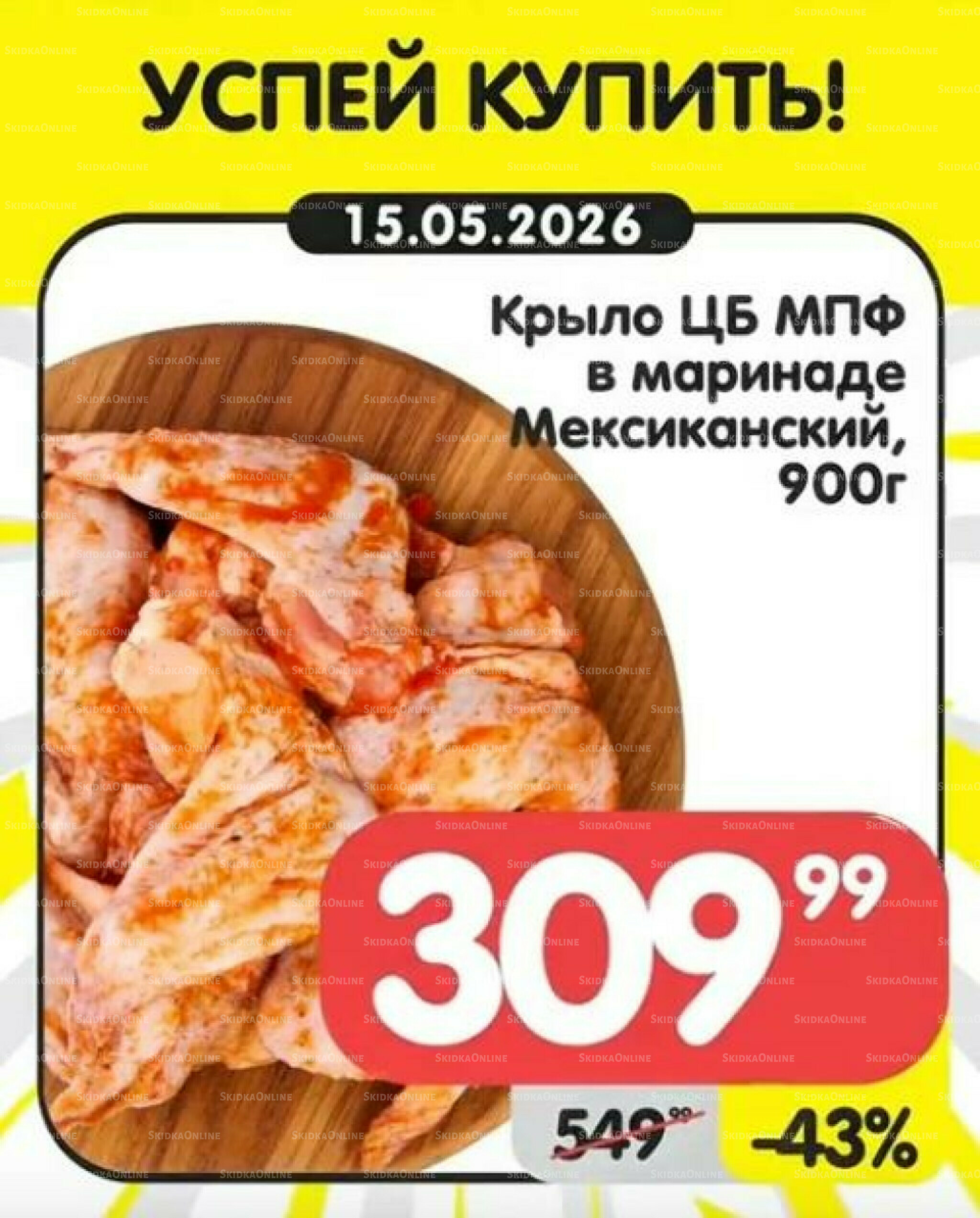 Успей купить! 11  - 17 Мая 2026 5