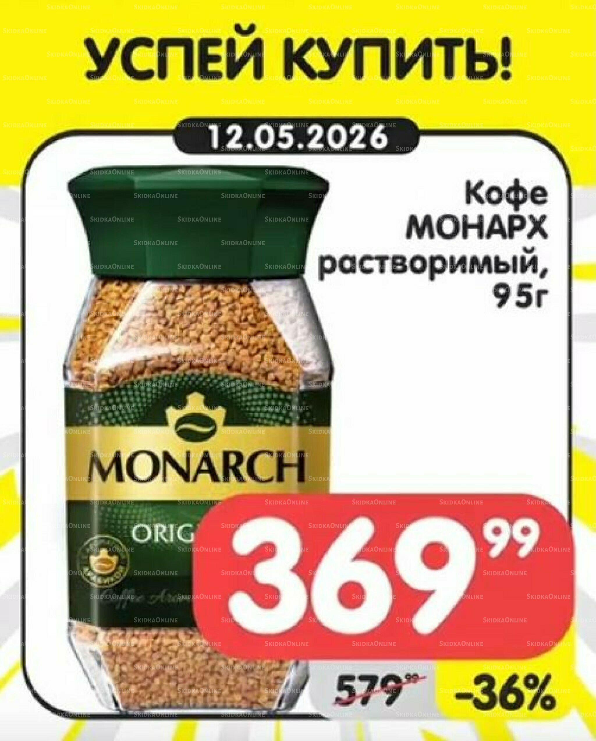 Успей купить! 11  - 17 Мая 2026 2