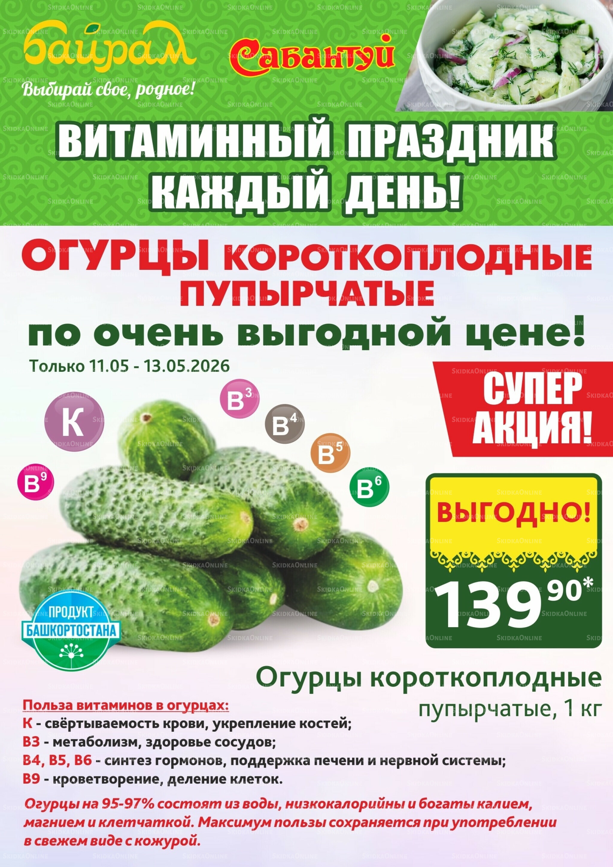 Выбирай свое, родное! 11  - 13 Мая 2026 4