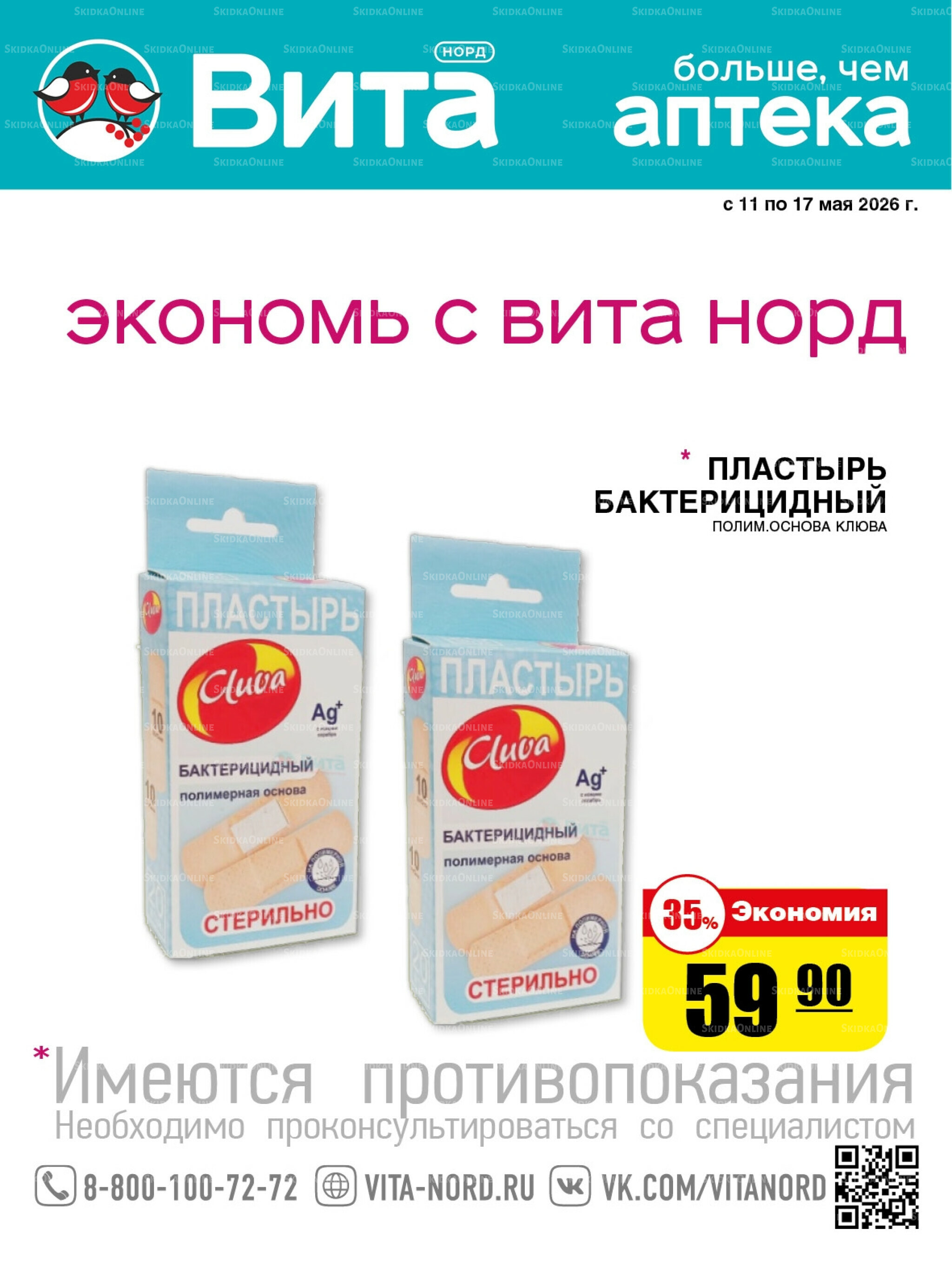 Только неделю! 11  - 17 Мая 2026 1