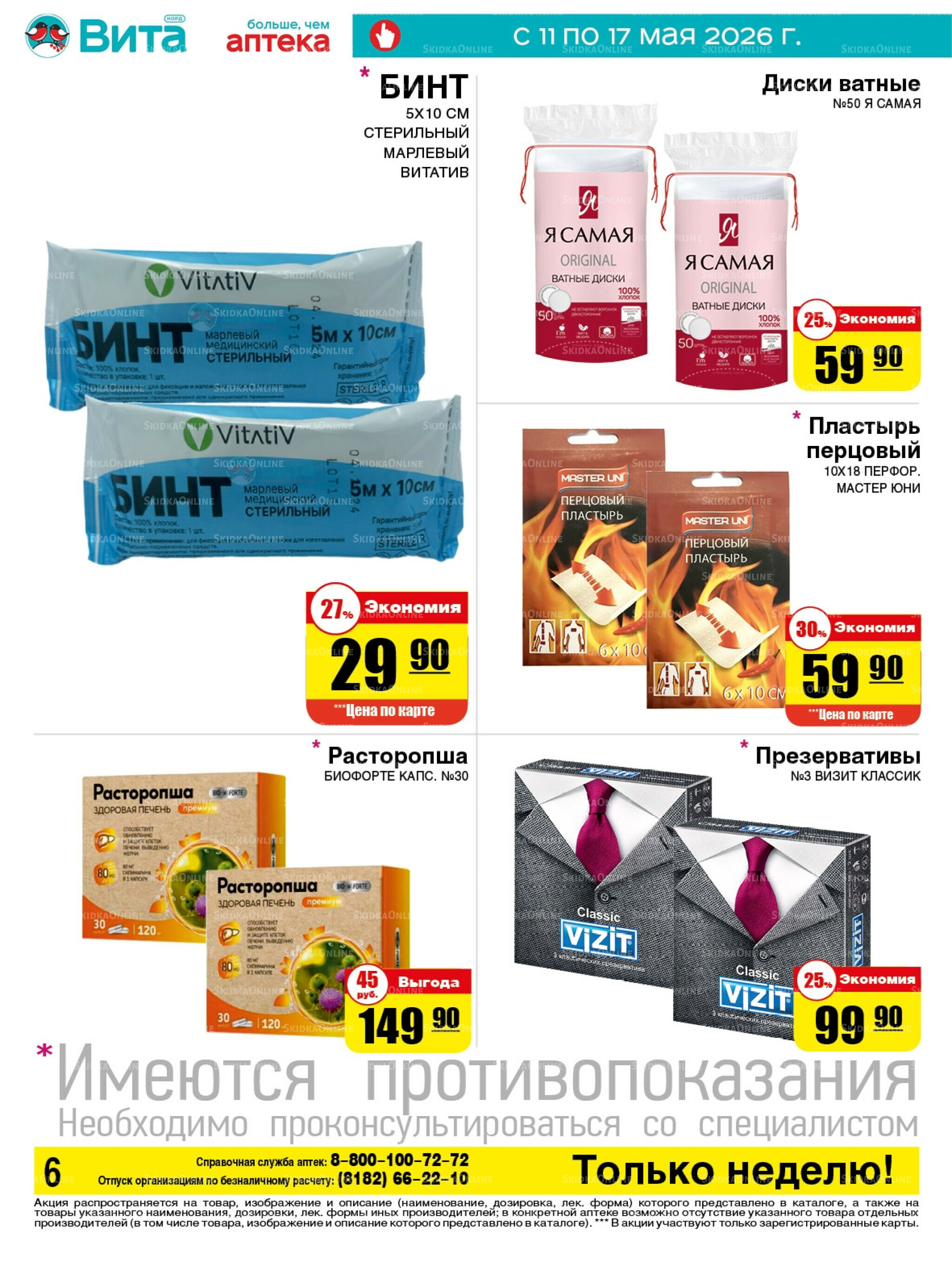 Только неделю! 11  - 17 Мая 2026 6