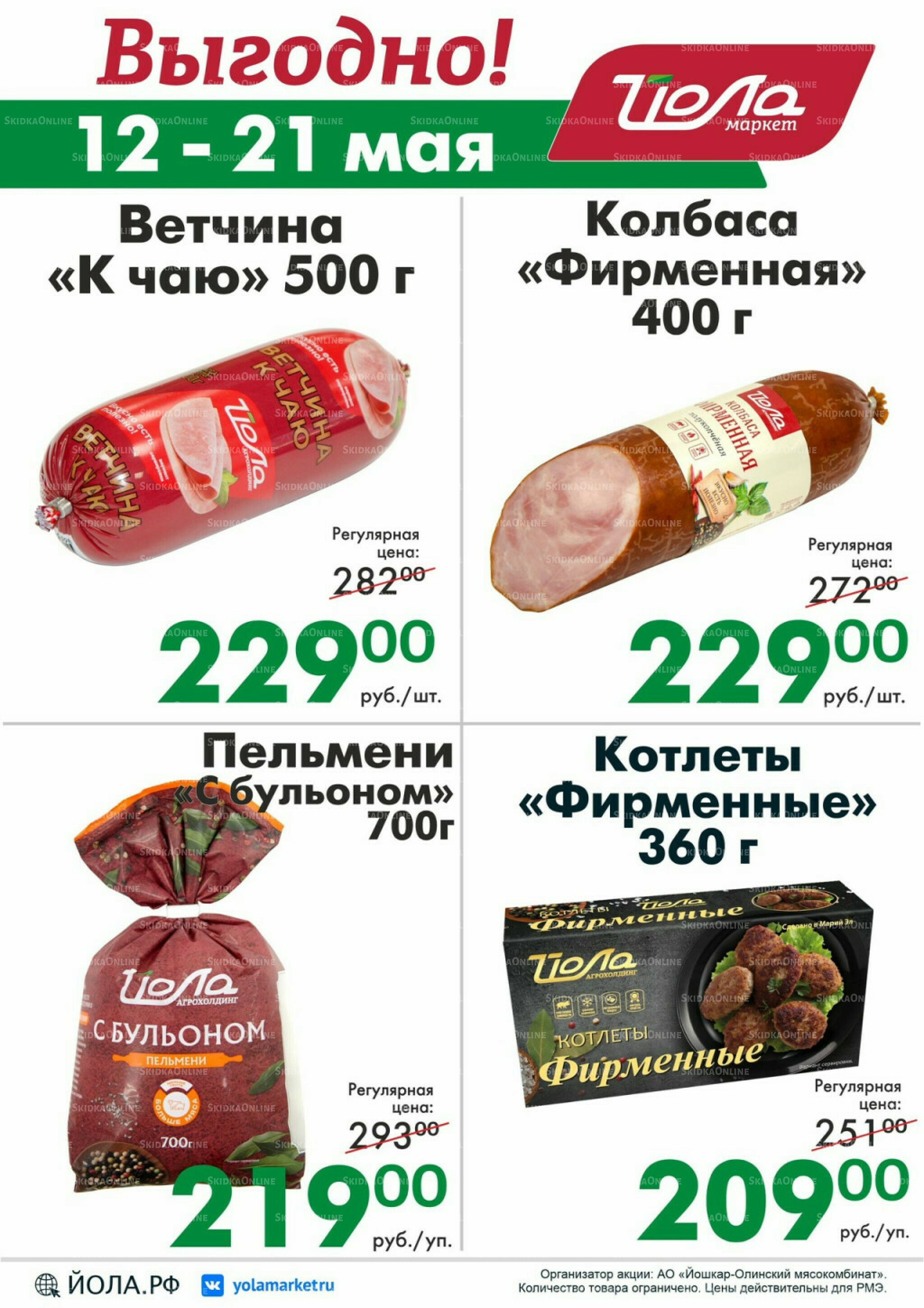 Выгодно! 12  - 21 Мая 2026 1