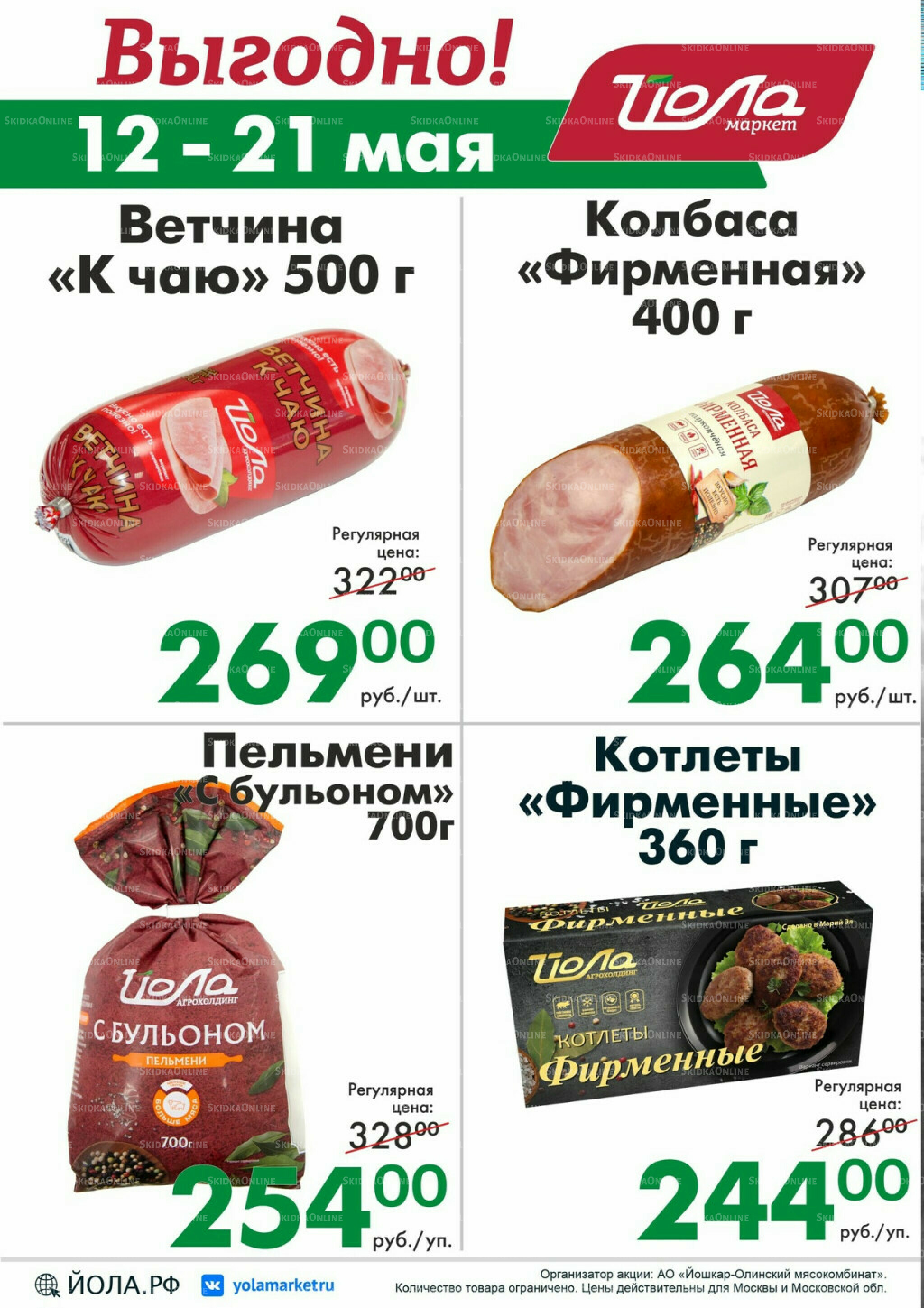 Выгодно! 12  - 21 Мая 2026 1