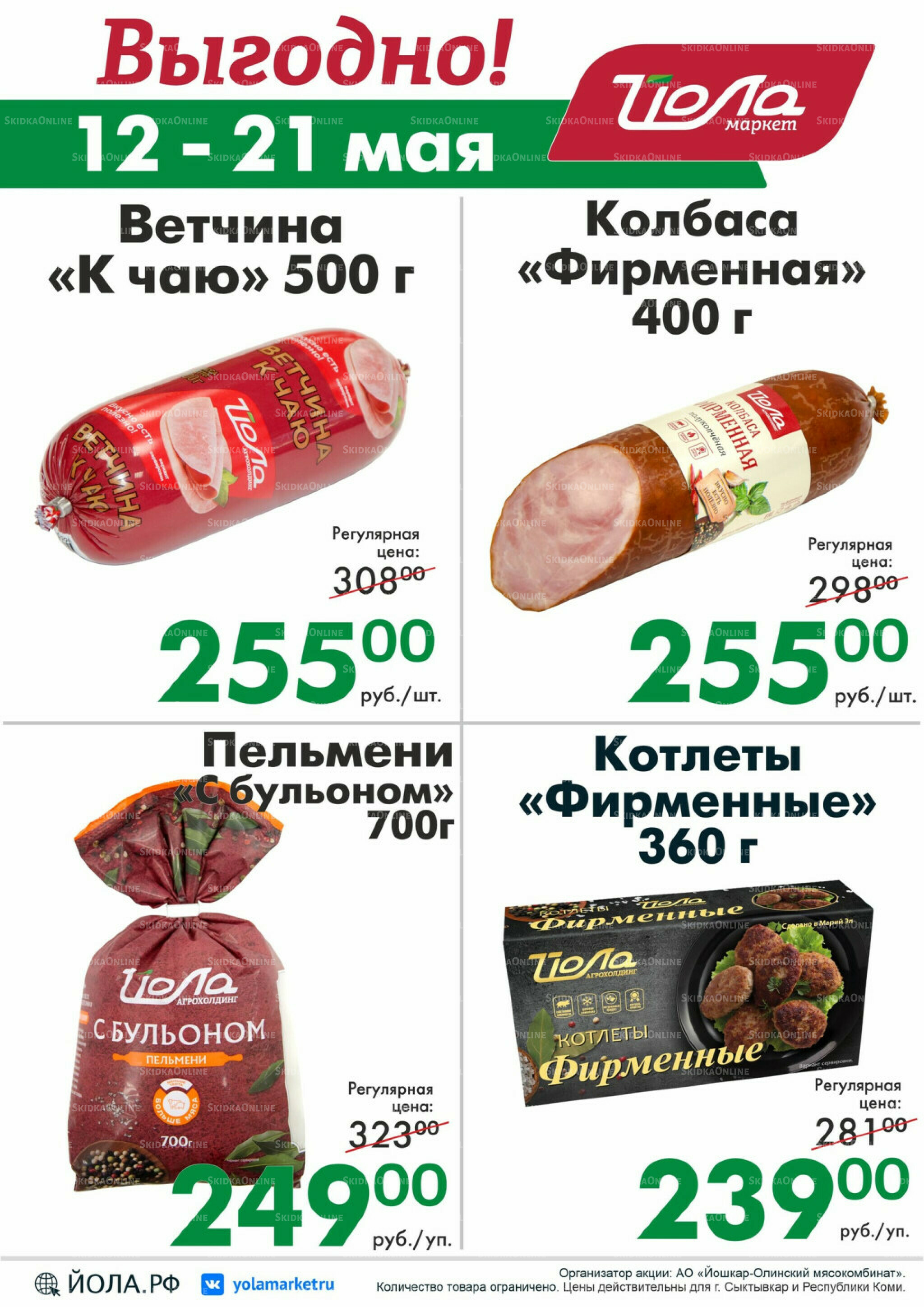 Выгодно! 12  - 21 Мая 2026 1