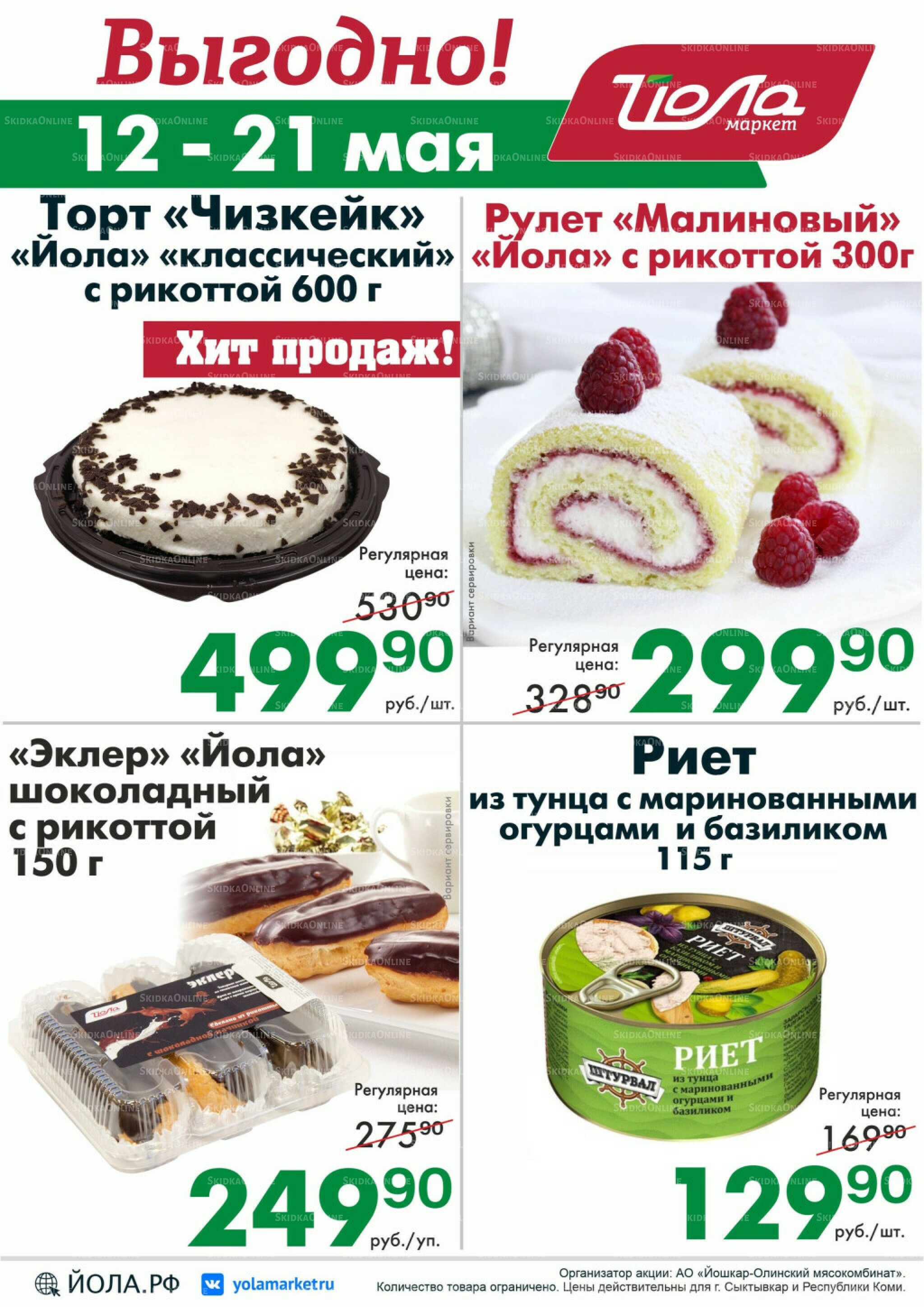 Выгодно! 12  - 21 Мая 2026 2