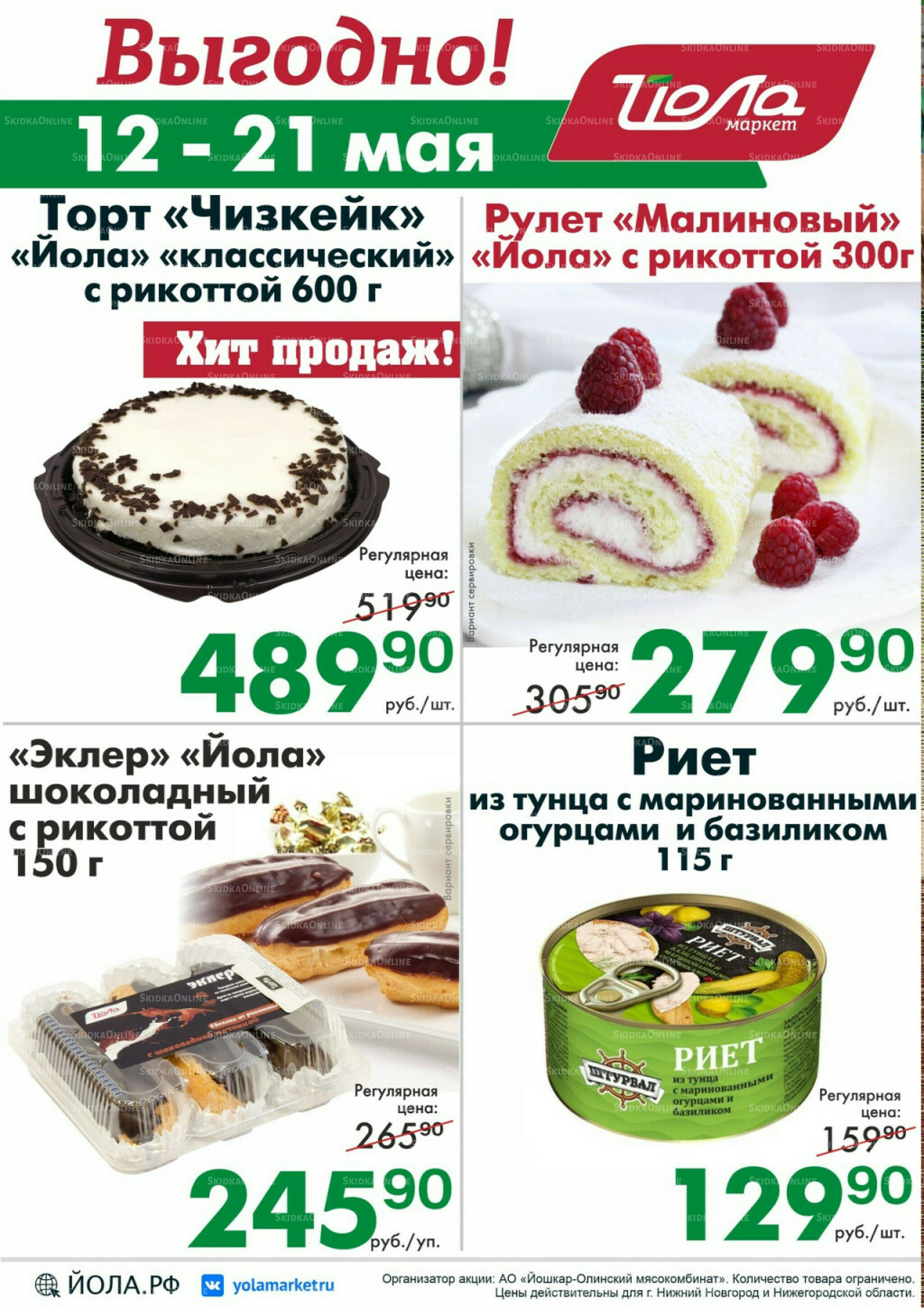 Выгодно! 12  - 21 Мая 2026 2