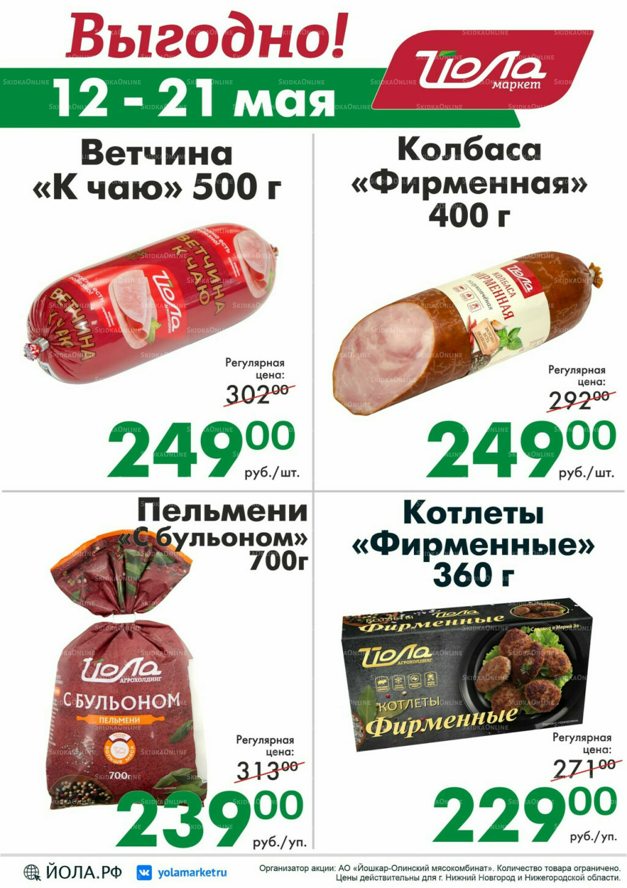 Выгодно! 12  - 21 Мая 2026 1