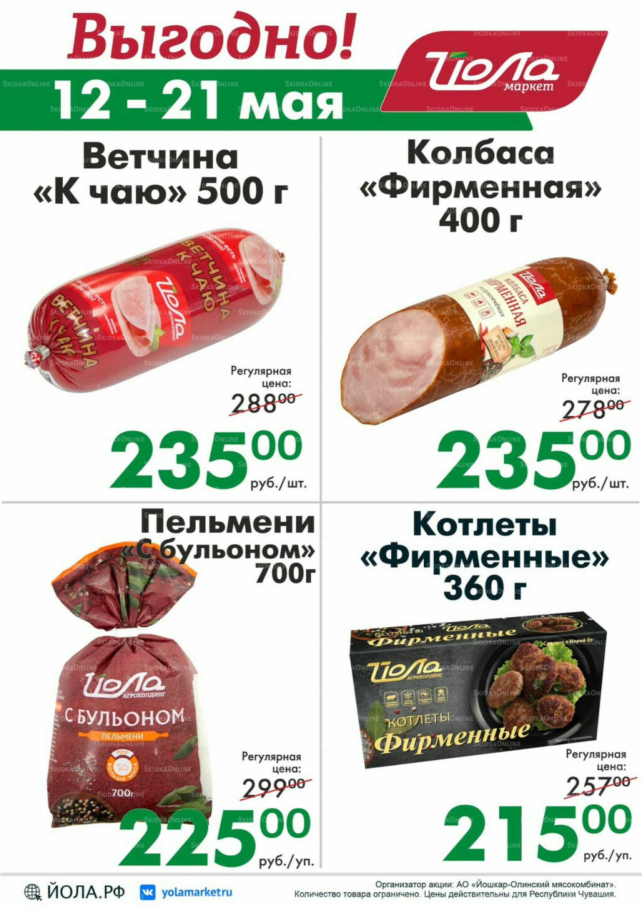 Выгодно! 12  - 21 Мая 2026 1