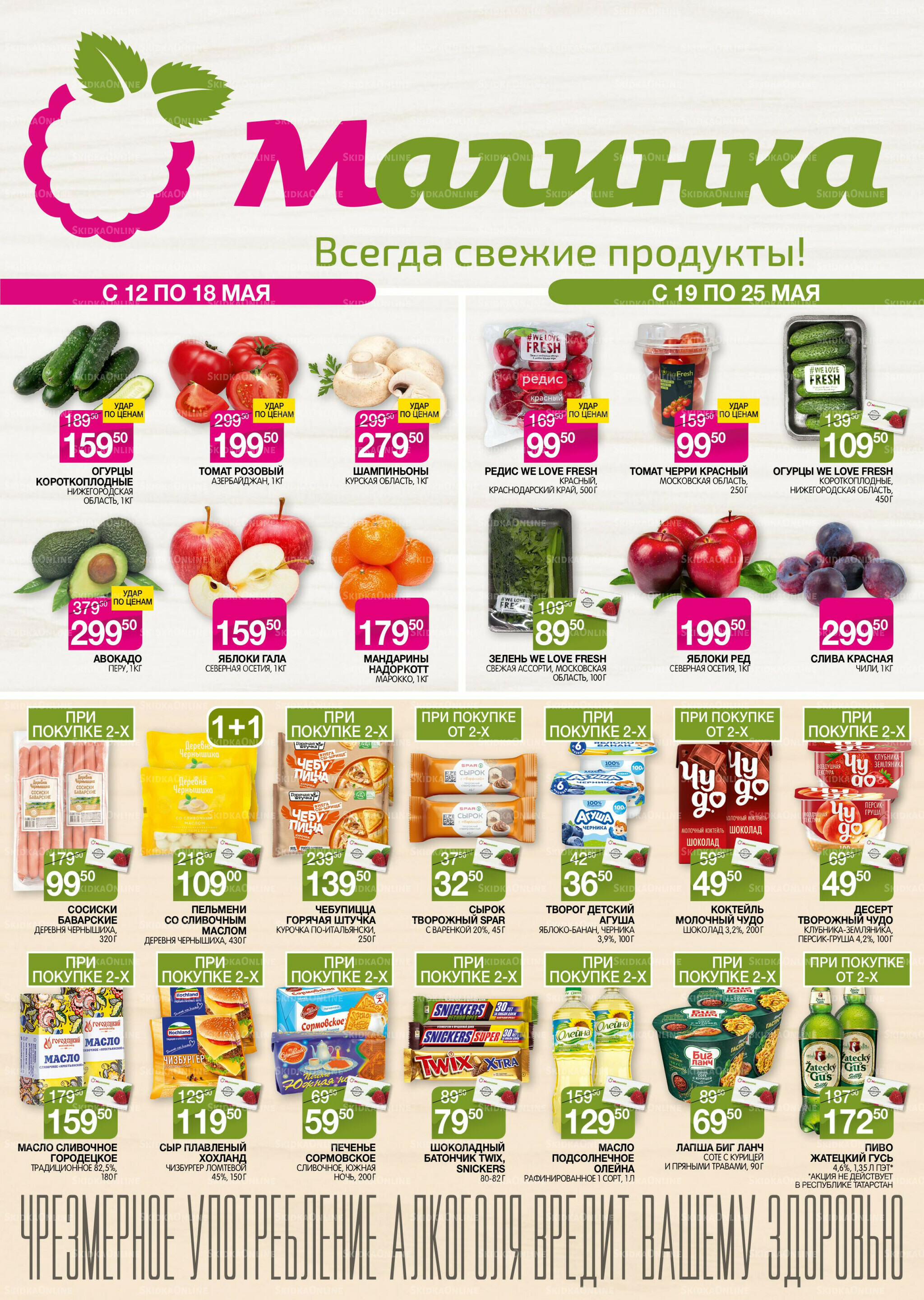 Всегда свежие продукты! 12  - 25 Мая 2026 1
