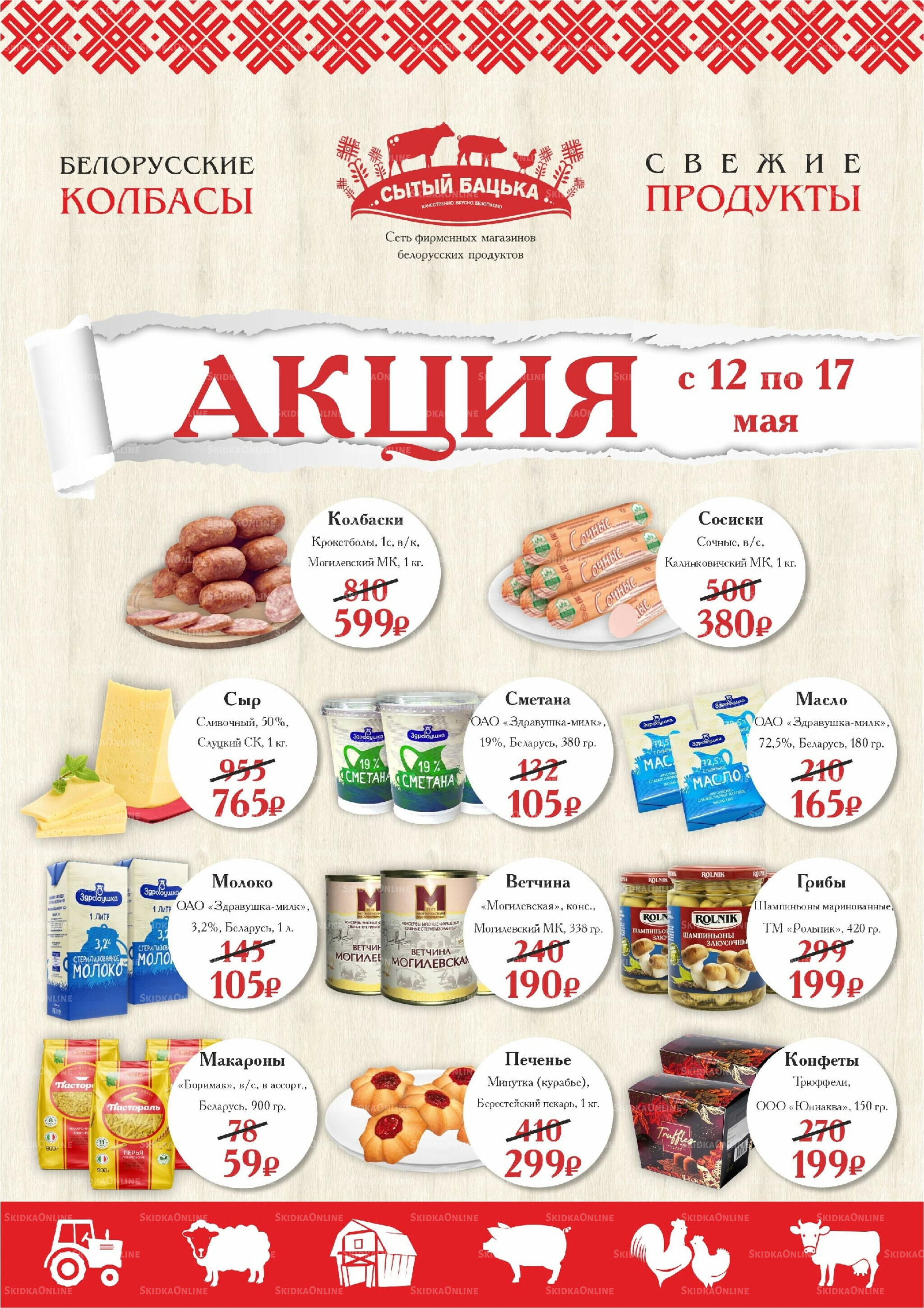Акция 12  - 17 Мая 2026 1