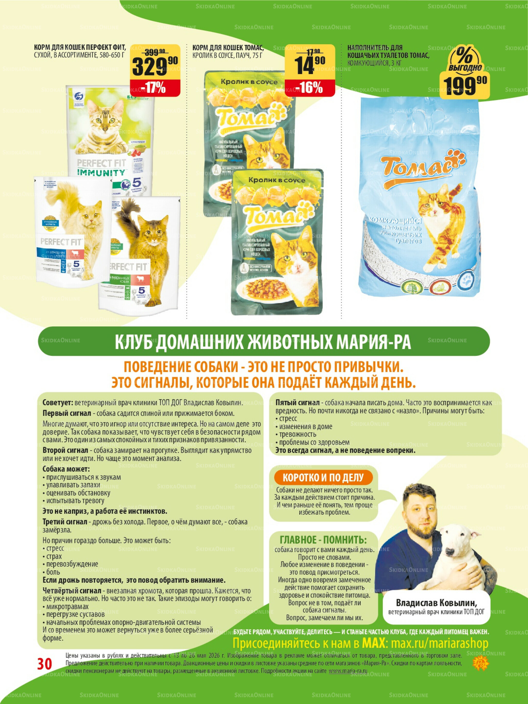 Акционная листовка 13  - 26 Мая 2026 30