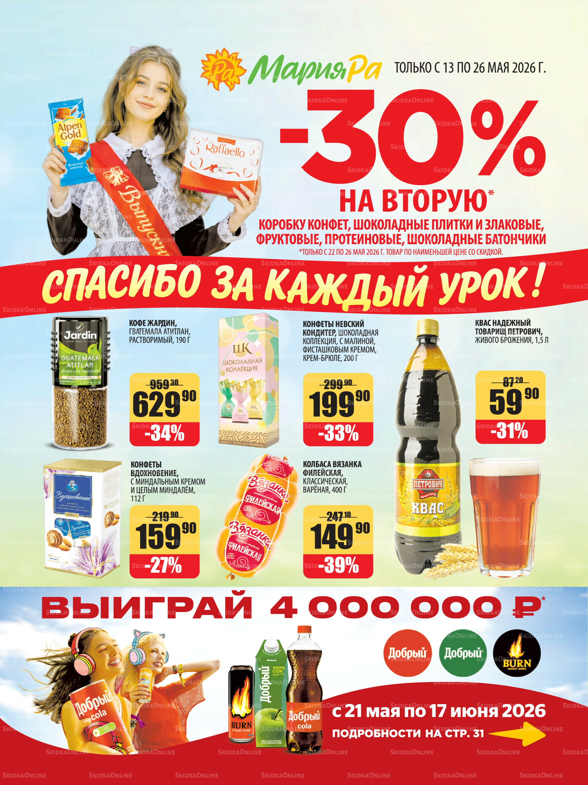 Акционная листовка 13  - 26 Мая 2026 1