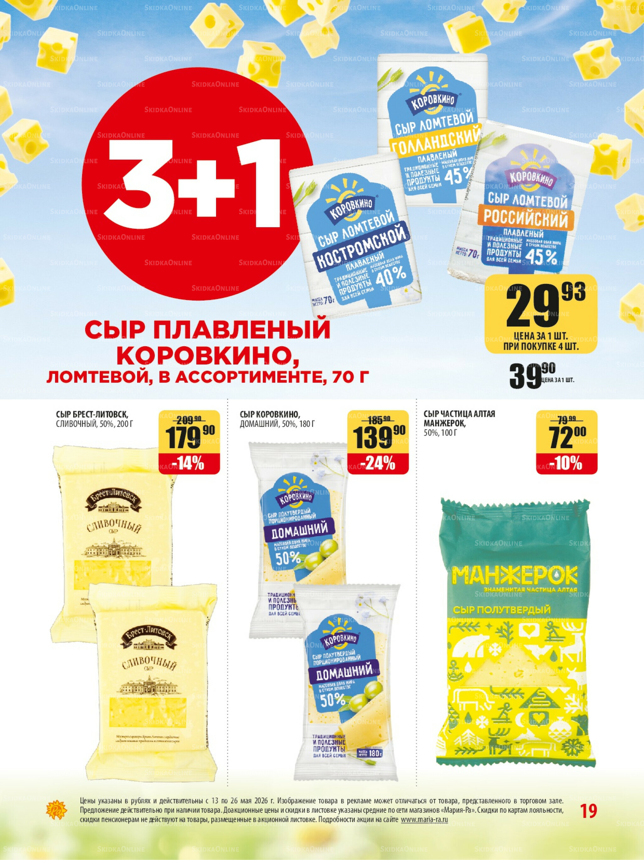 Акционная листовка 13  - 26 Мая 2026 19