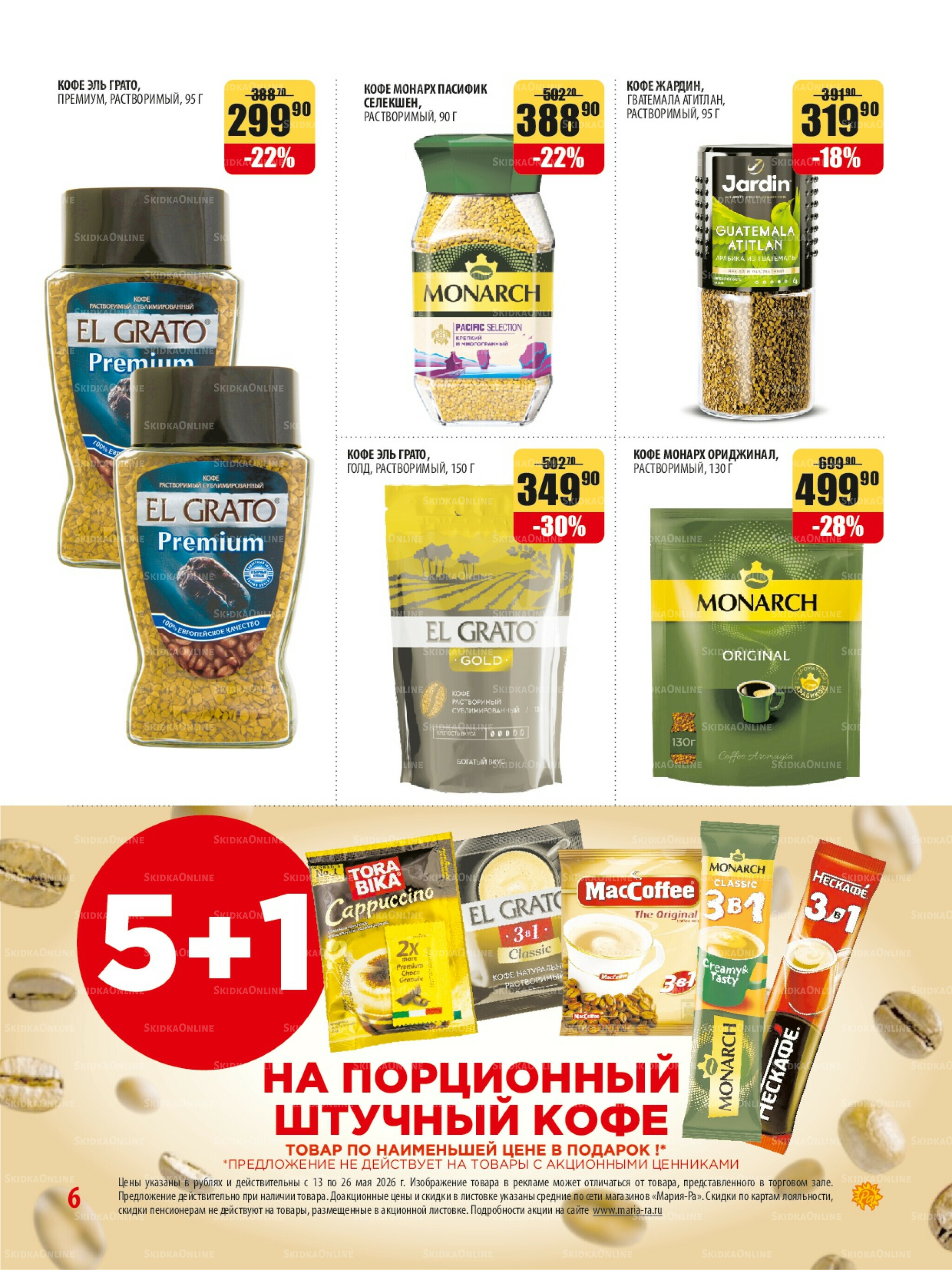 Акционная листовка 13  - 26 Мая 2026 6