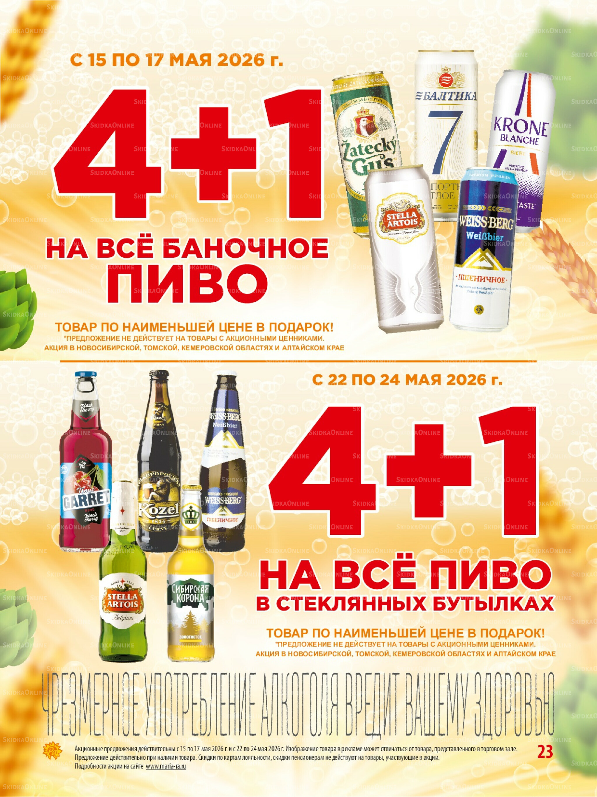 Акционная листовка 13  - 26 Мая 2026 23