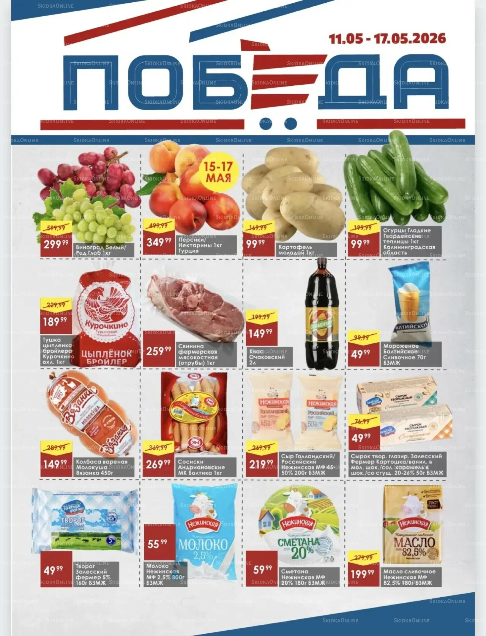 Товары со скидками 11  - 17 Мая 2026 1