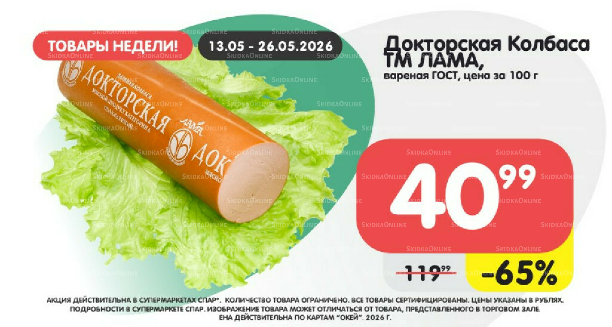Специальная цена 13  - 26 Мая 2026 1