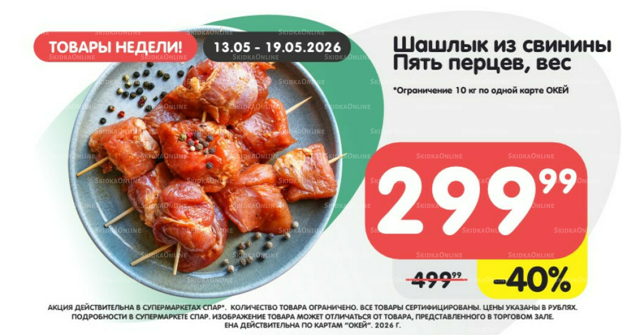 Товары недели! 13  - 19 Мая 2026 2