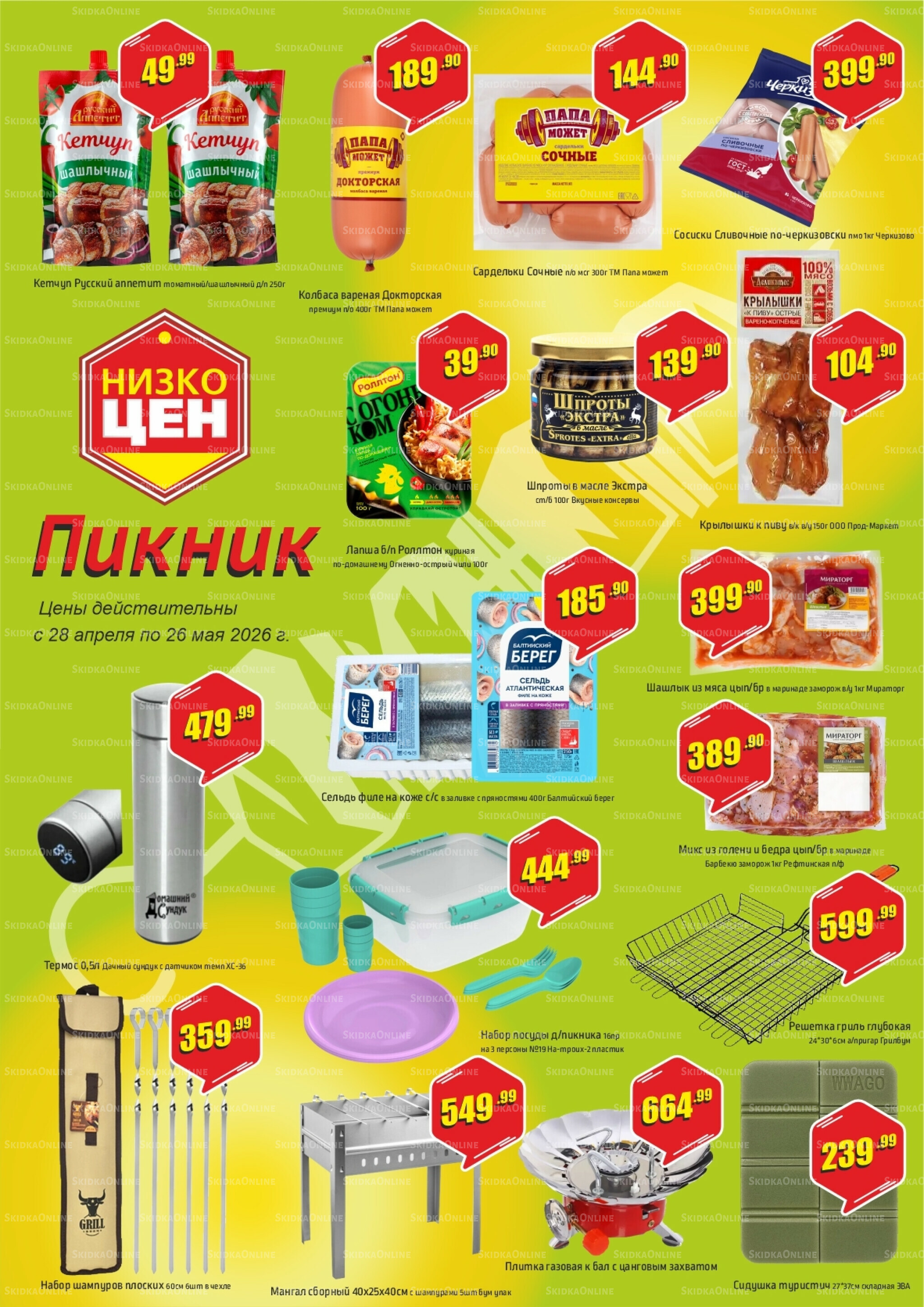 Пикник 28 Апреля - 26 Мая 2026 1