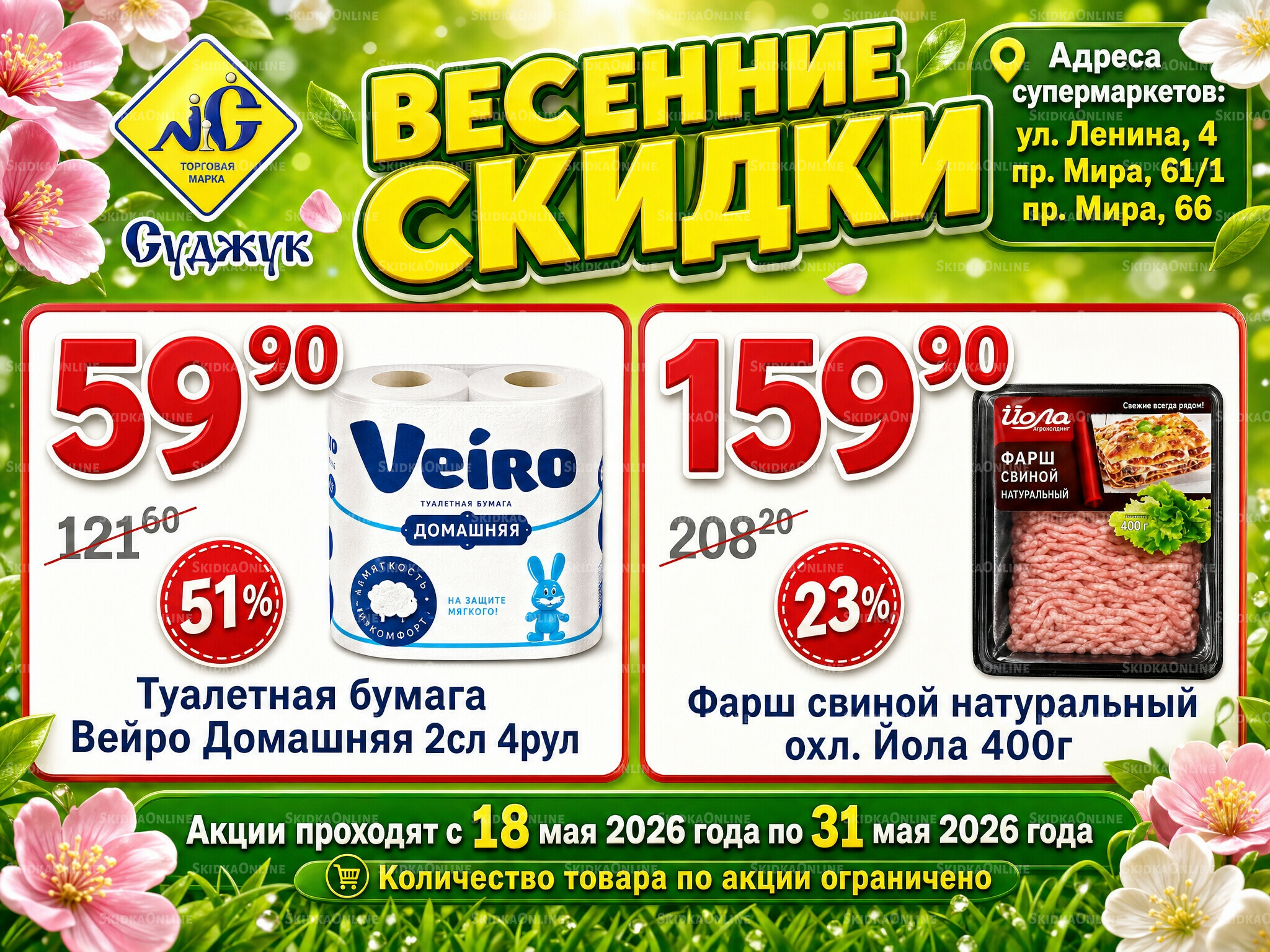 Вессенние скидки 18  - 31 Мая 2026 1