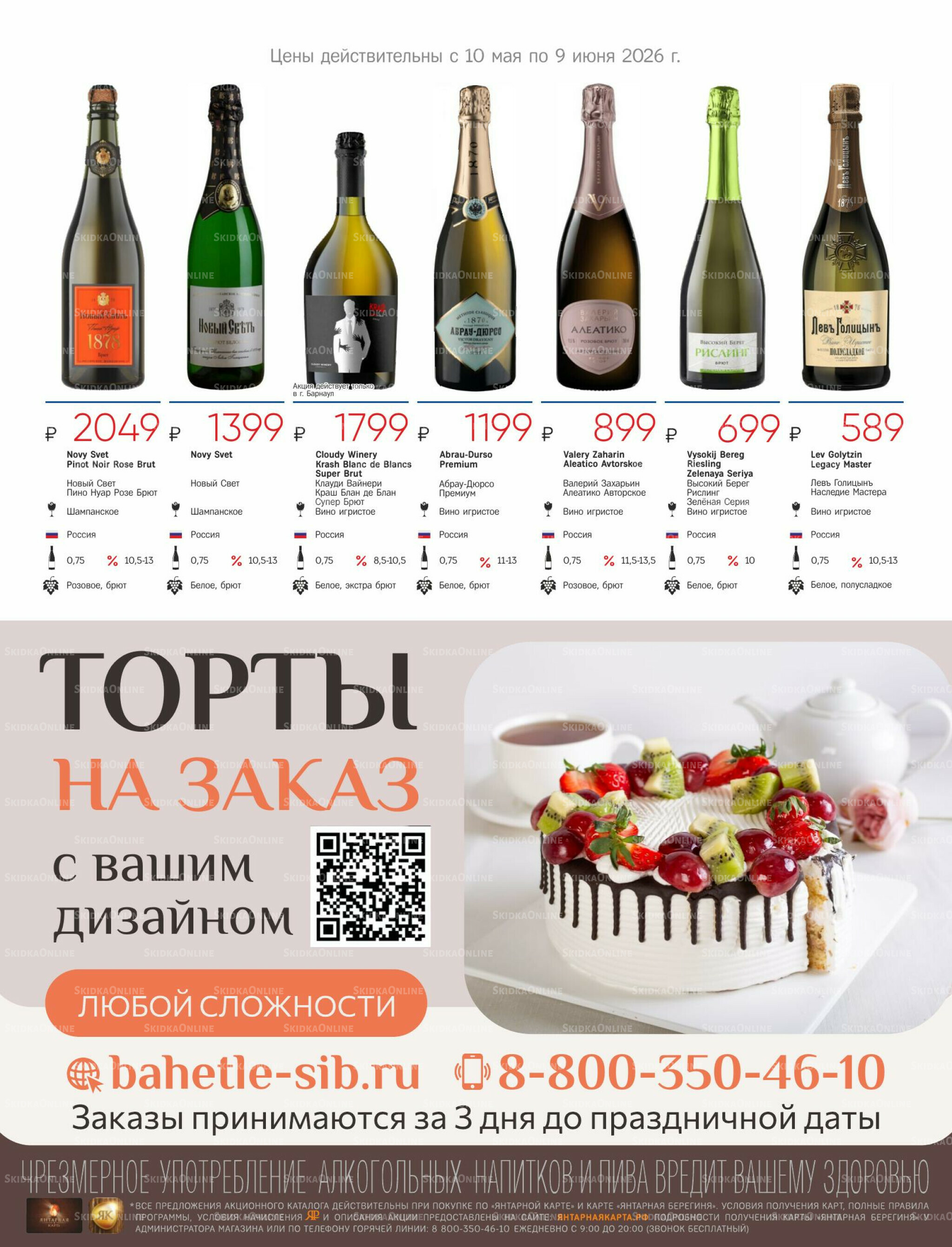 Алкогольный каталог 10 Мая - 9 Июня 2026 23