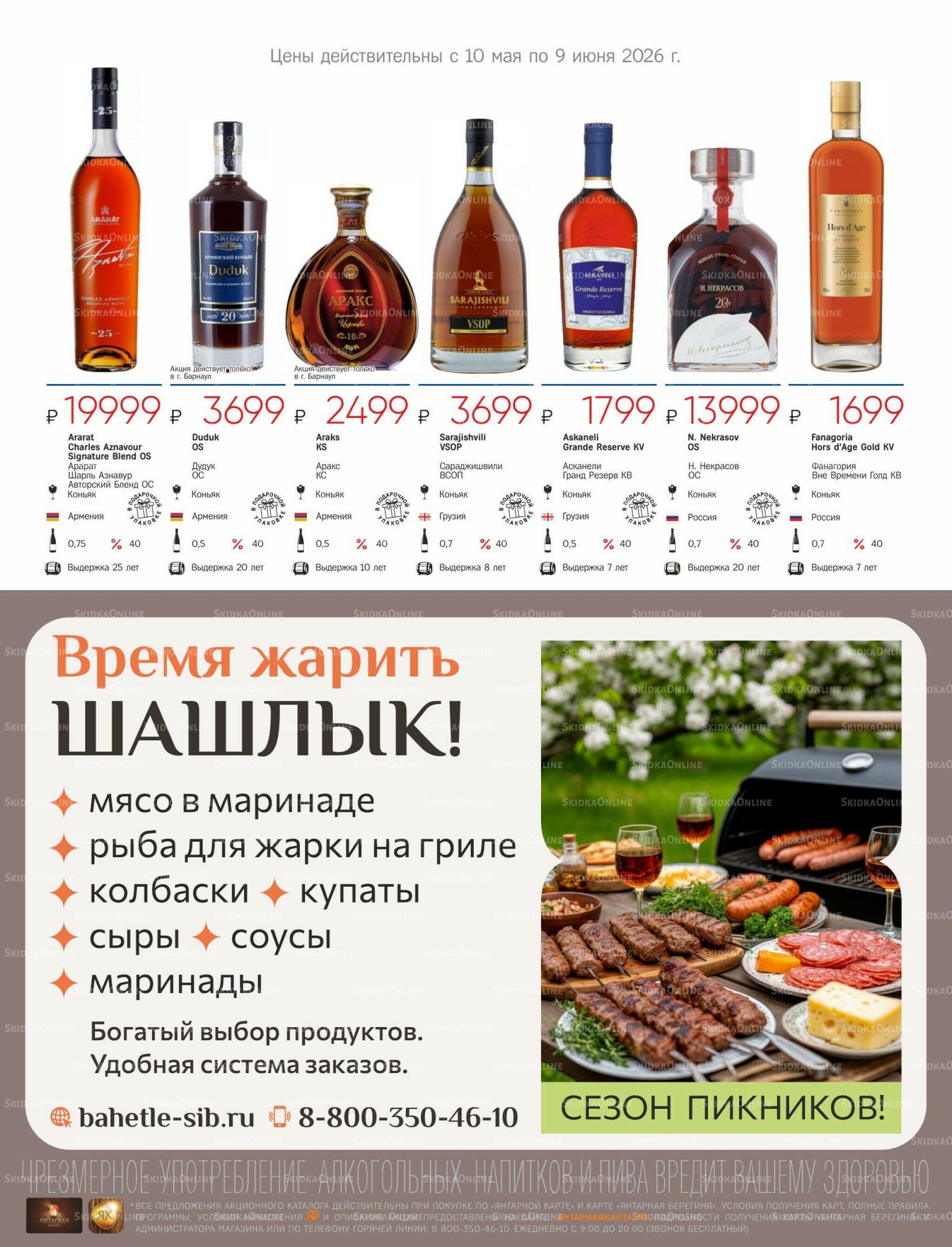 Алкогольный каталог 10 Мая - 9 Июня 2026 29