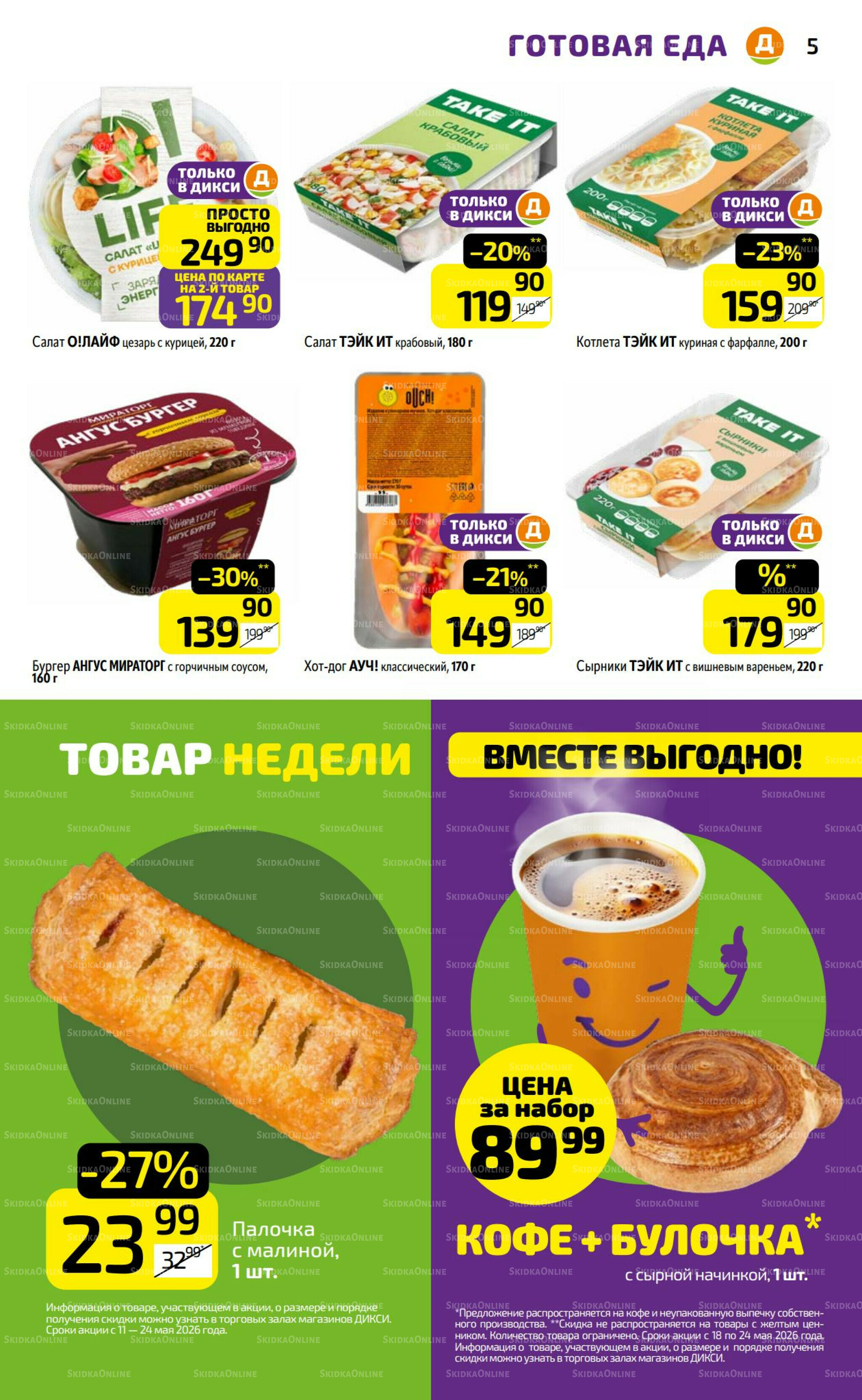 Предложение недели! 18  - 24 Мая 2026 5
