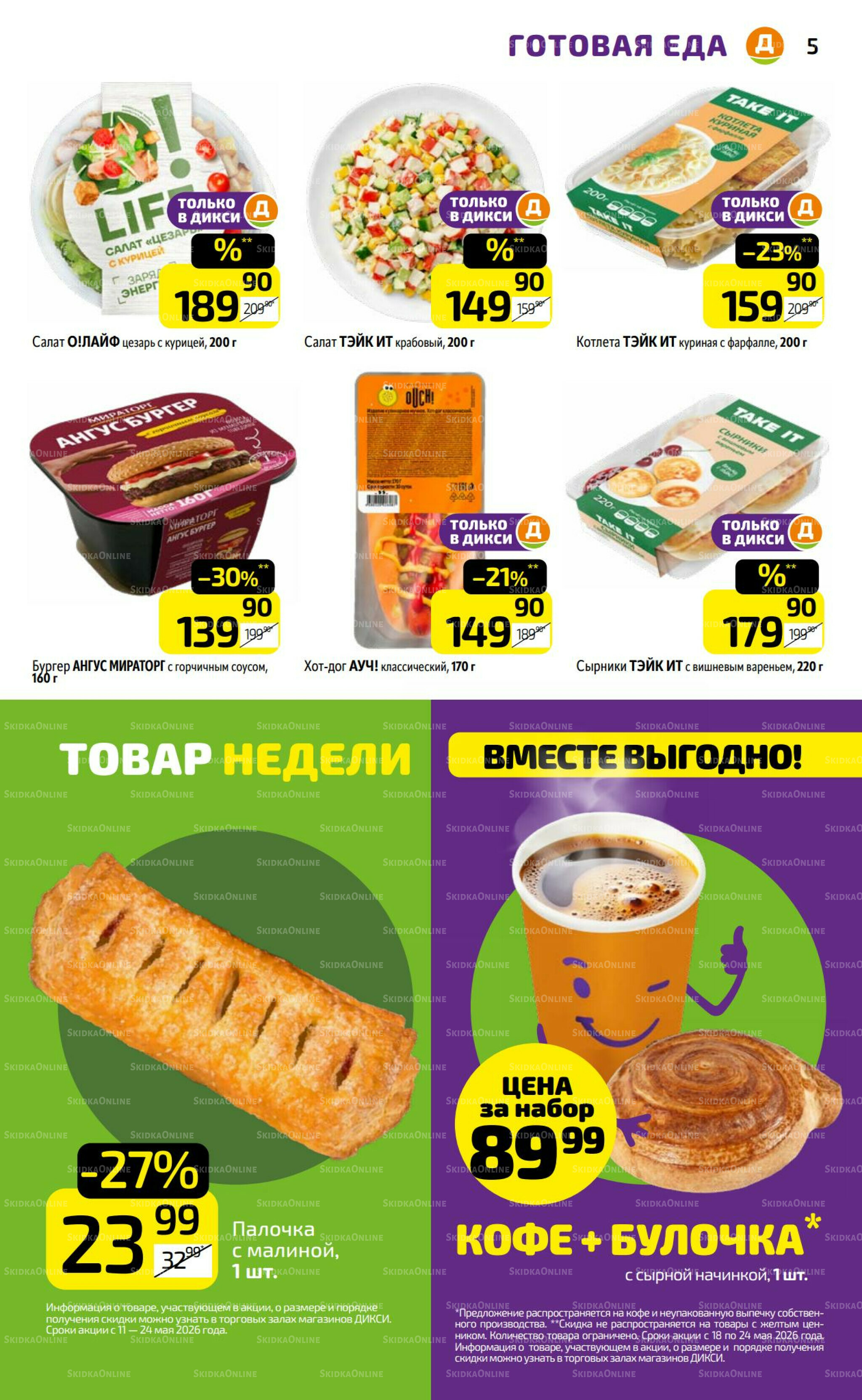 Предложение недели! 18  - 24 Мая 2026 5
