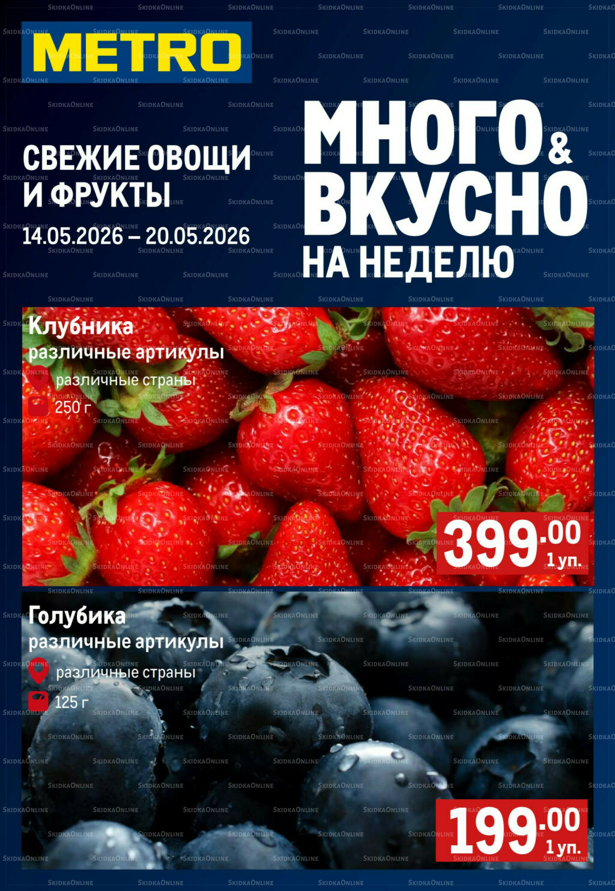 Свежие овощи и фрукты 14  - 20 Мая 2026 1