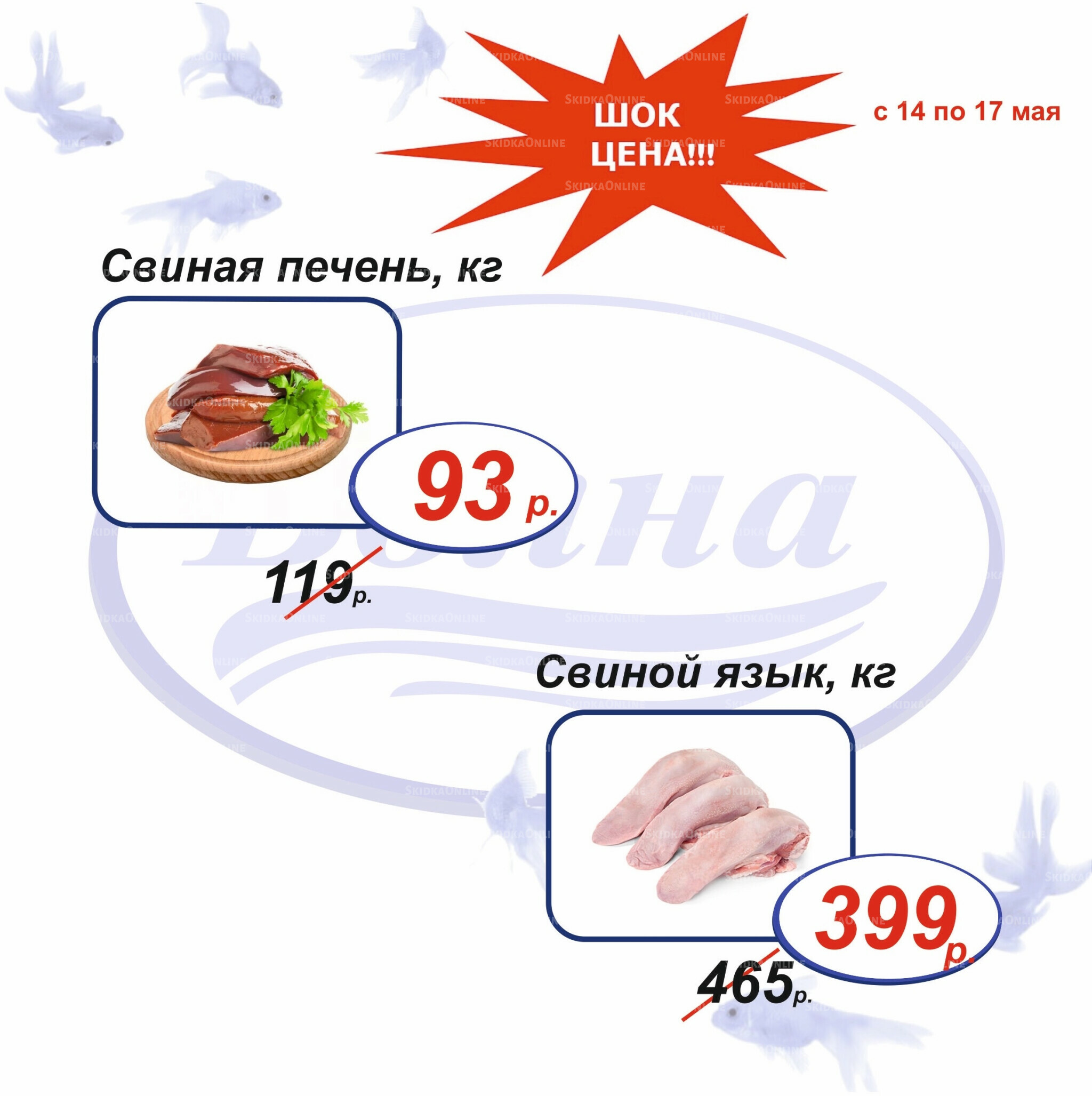 Шок цена 14  - 17 Мая 2026 1
