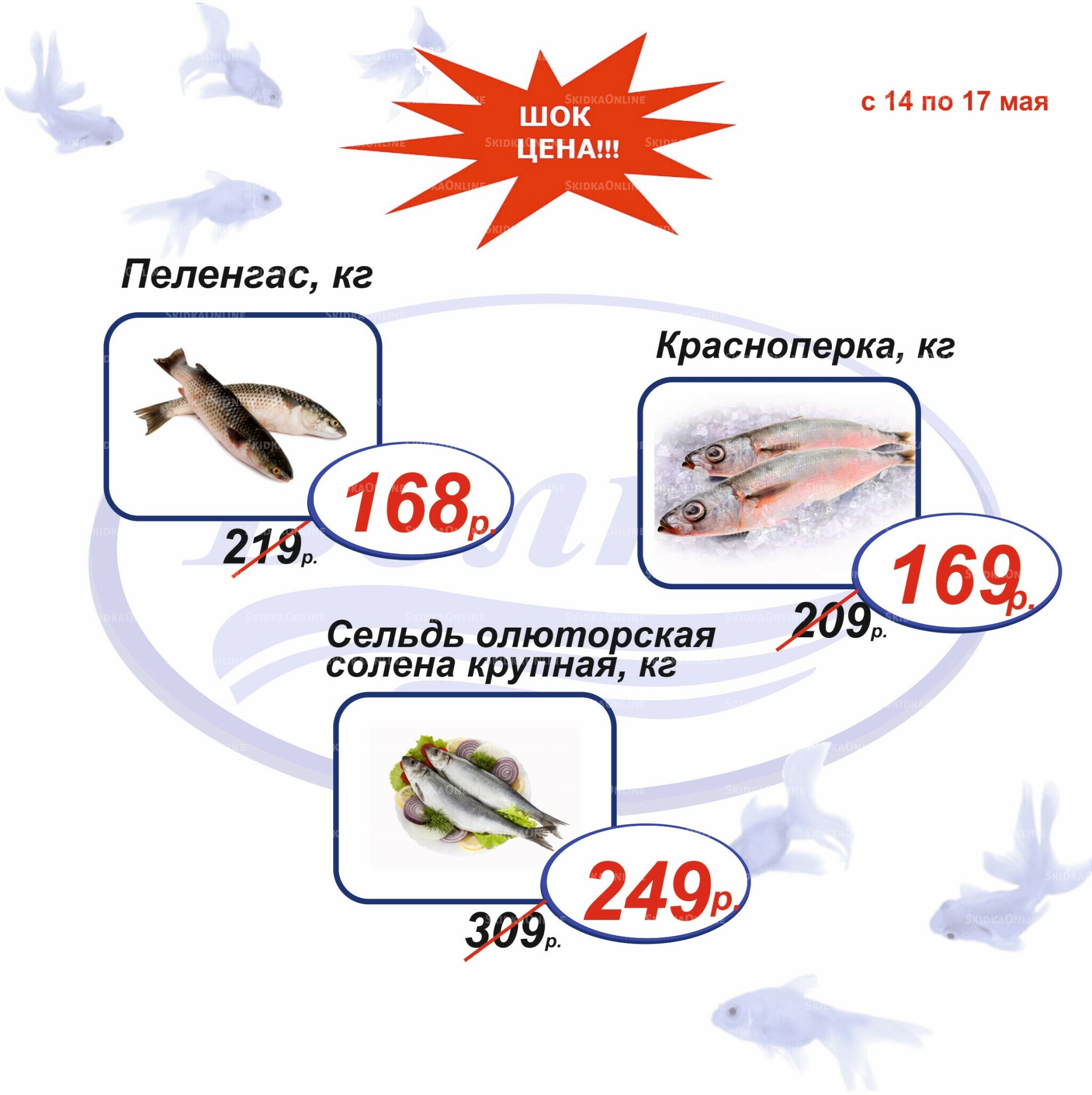 Шок цена 14  - 17 Мая 2026 7