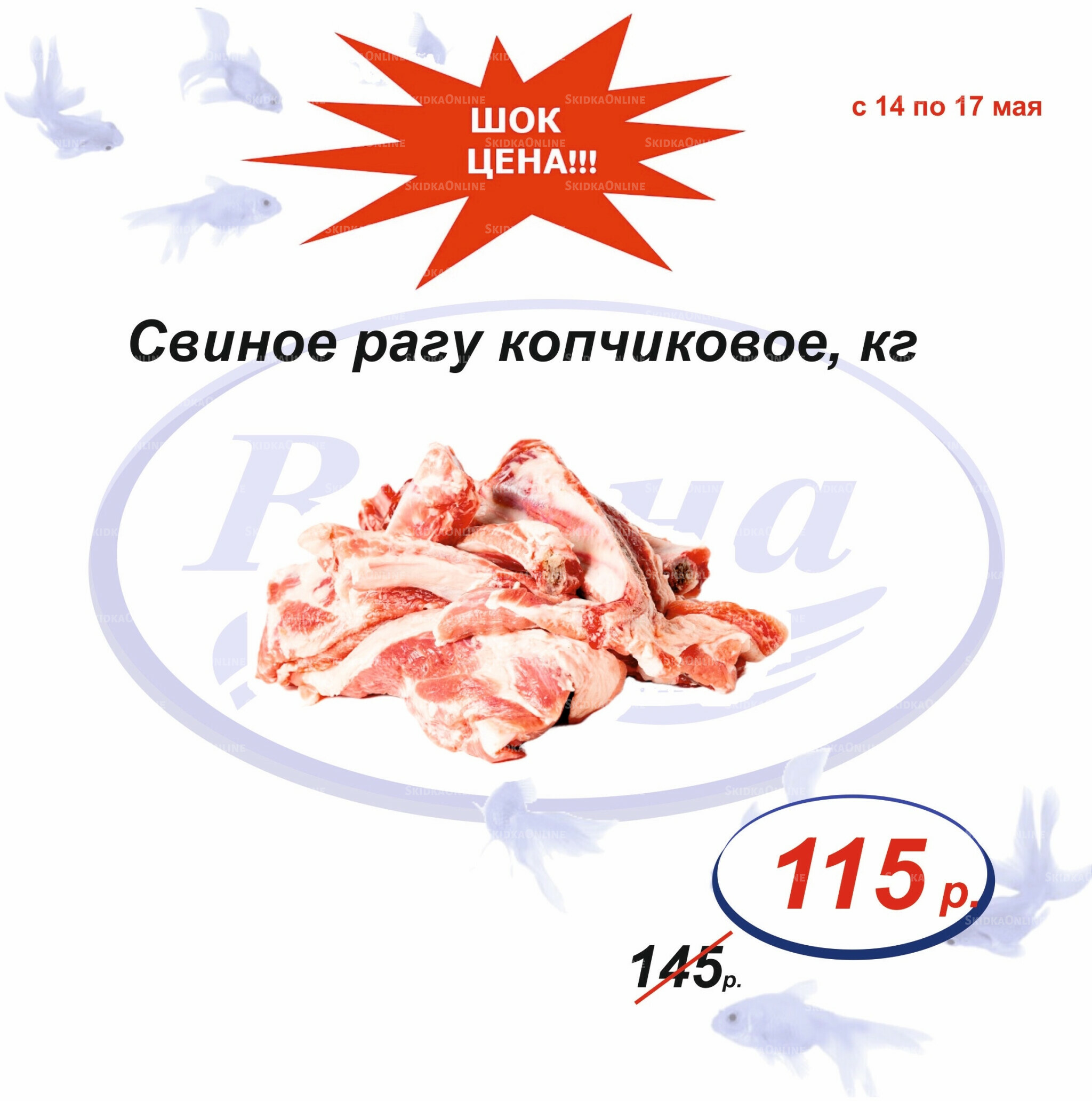 Шок цена 14  - 17 Мая 2026 6