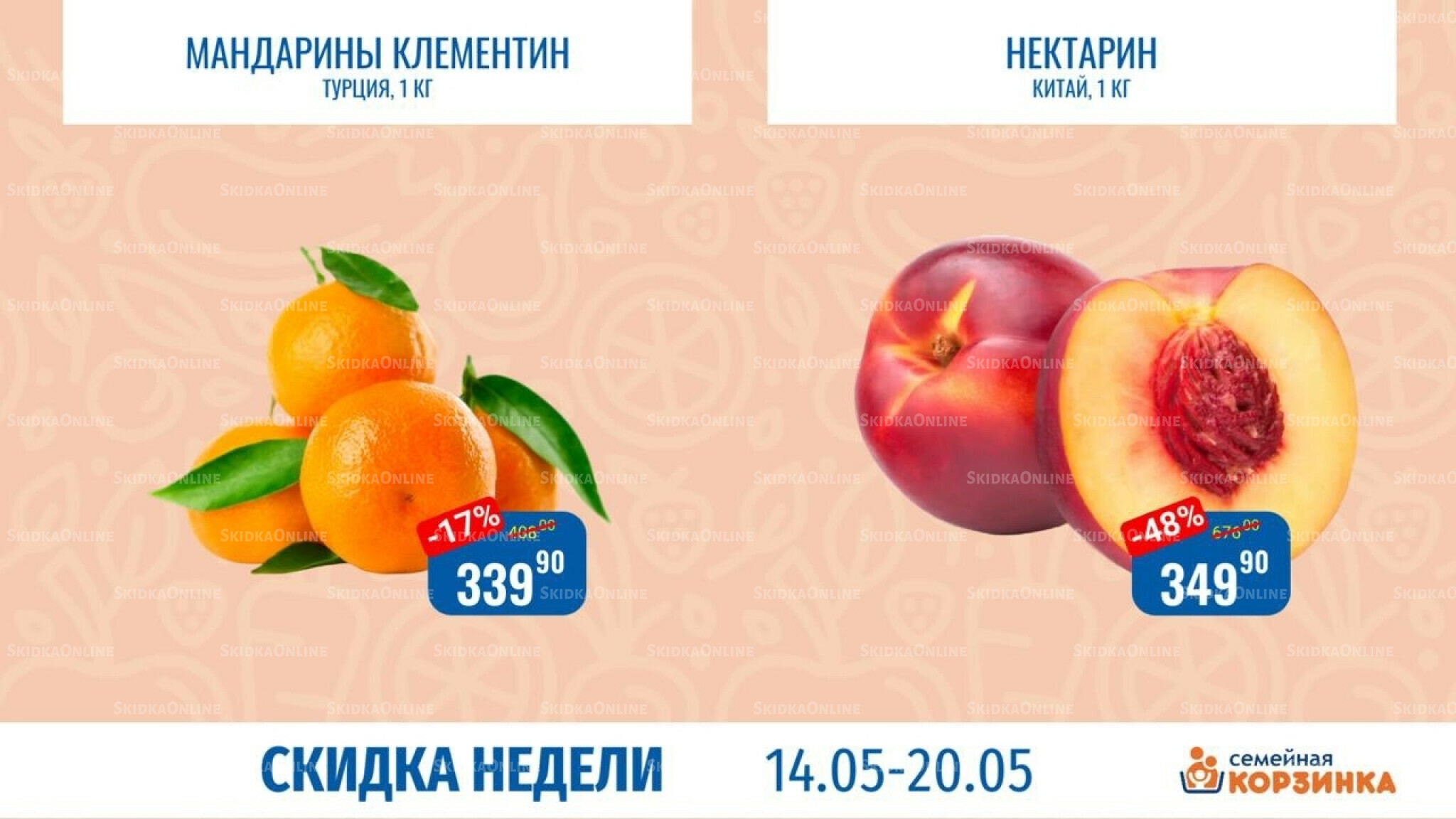 Скидка недели 14  - 20 Мая 2026 4