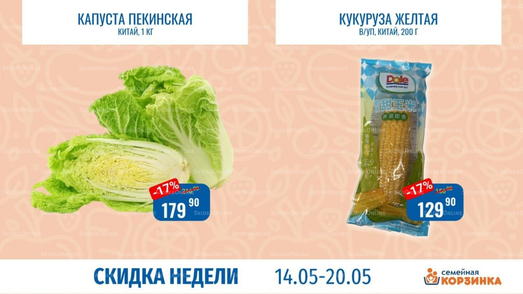 Скидка недели 14  - 20 Мая 2026 7