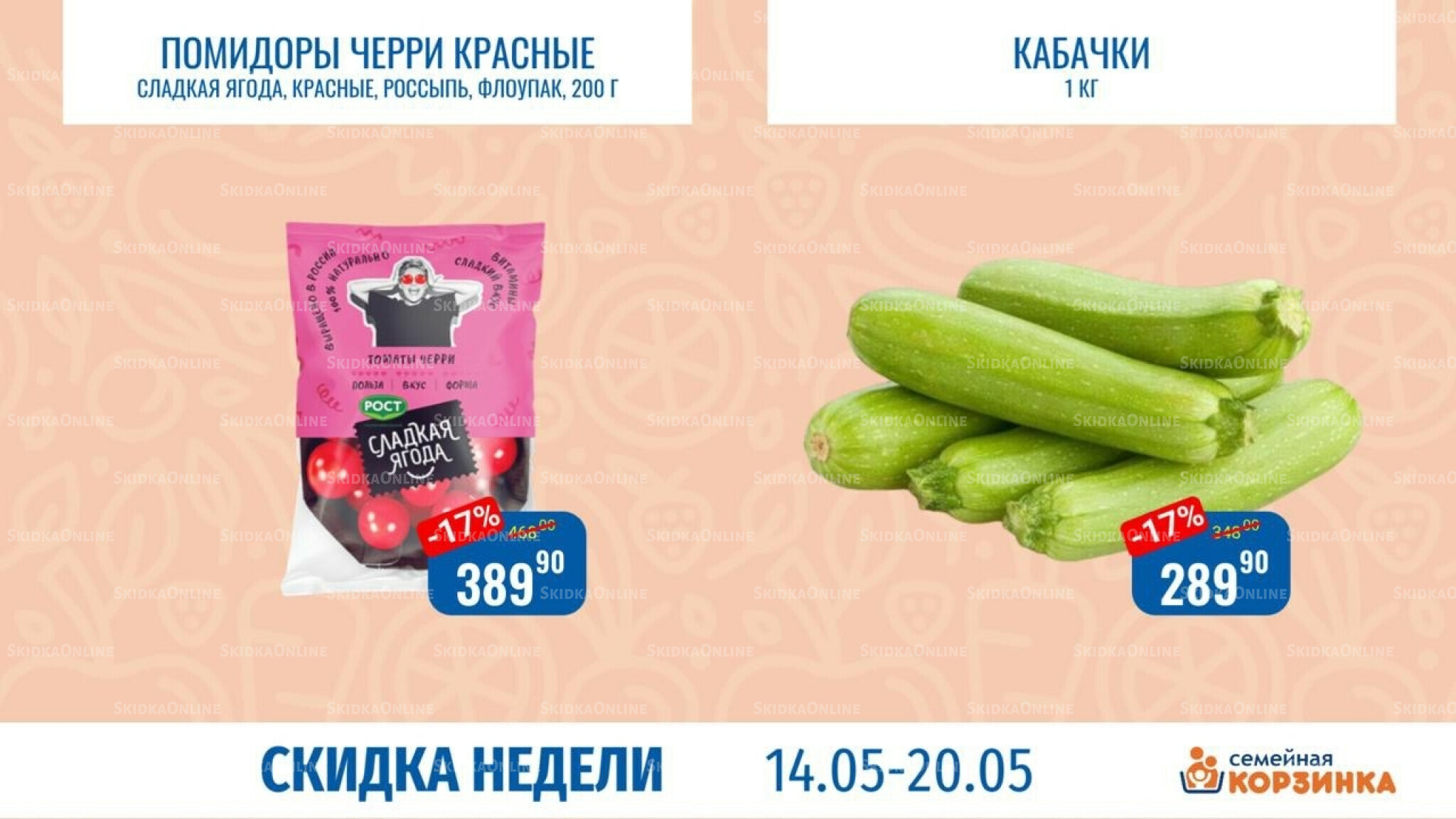 Скидка недели 14  - 20 Мая 2026 8