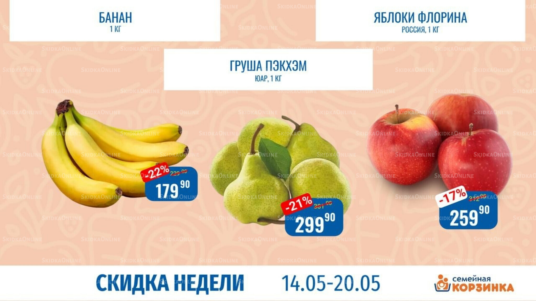 Скидка недели 14  - 20 Мая 2026 6
