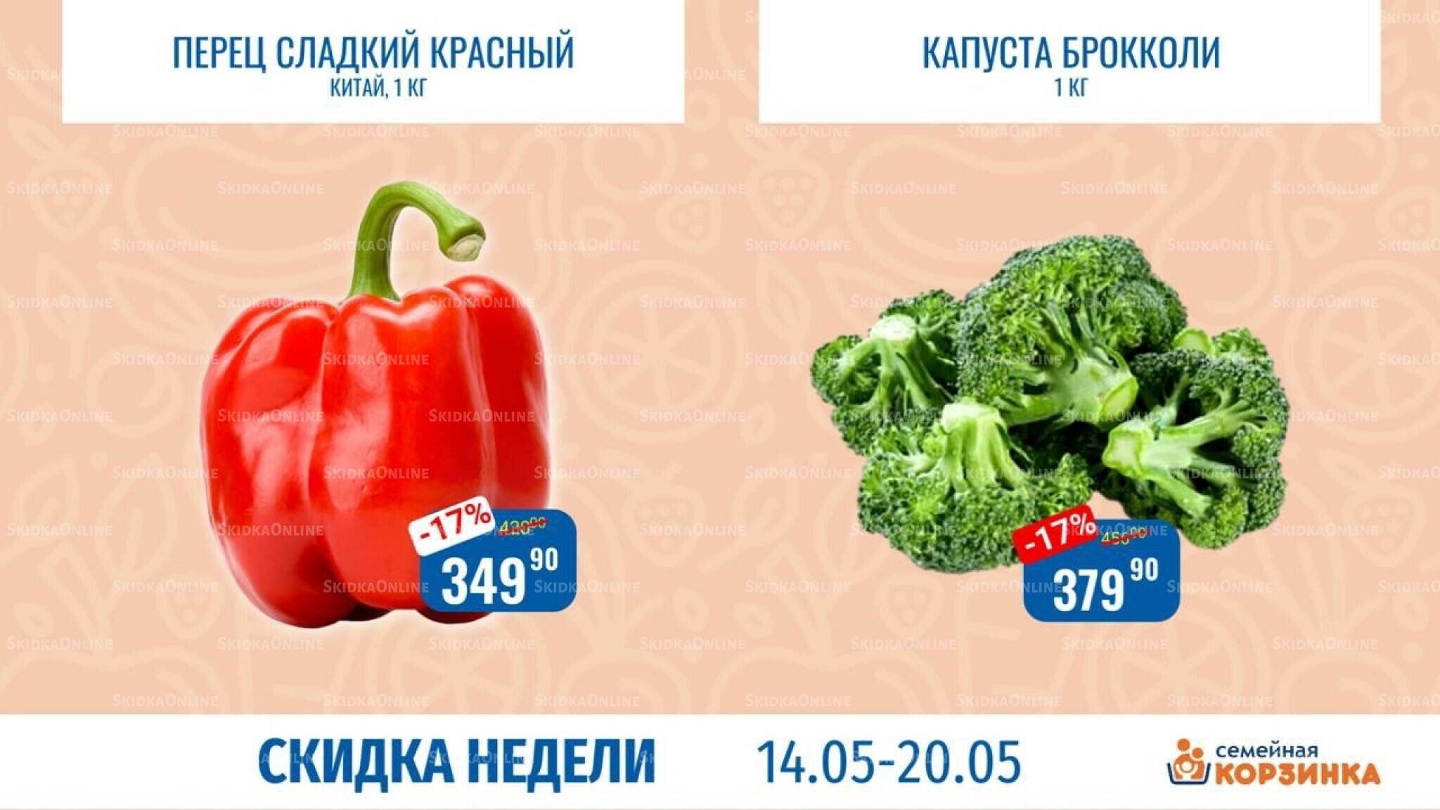 Скидка недели 14  - 20 Мая 2026 5