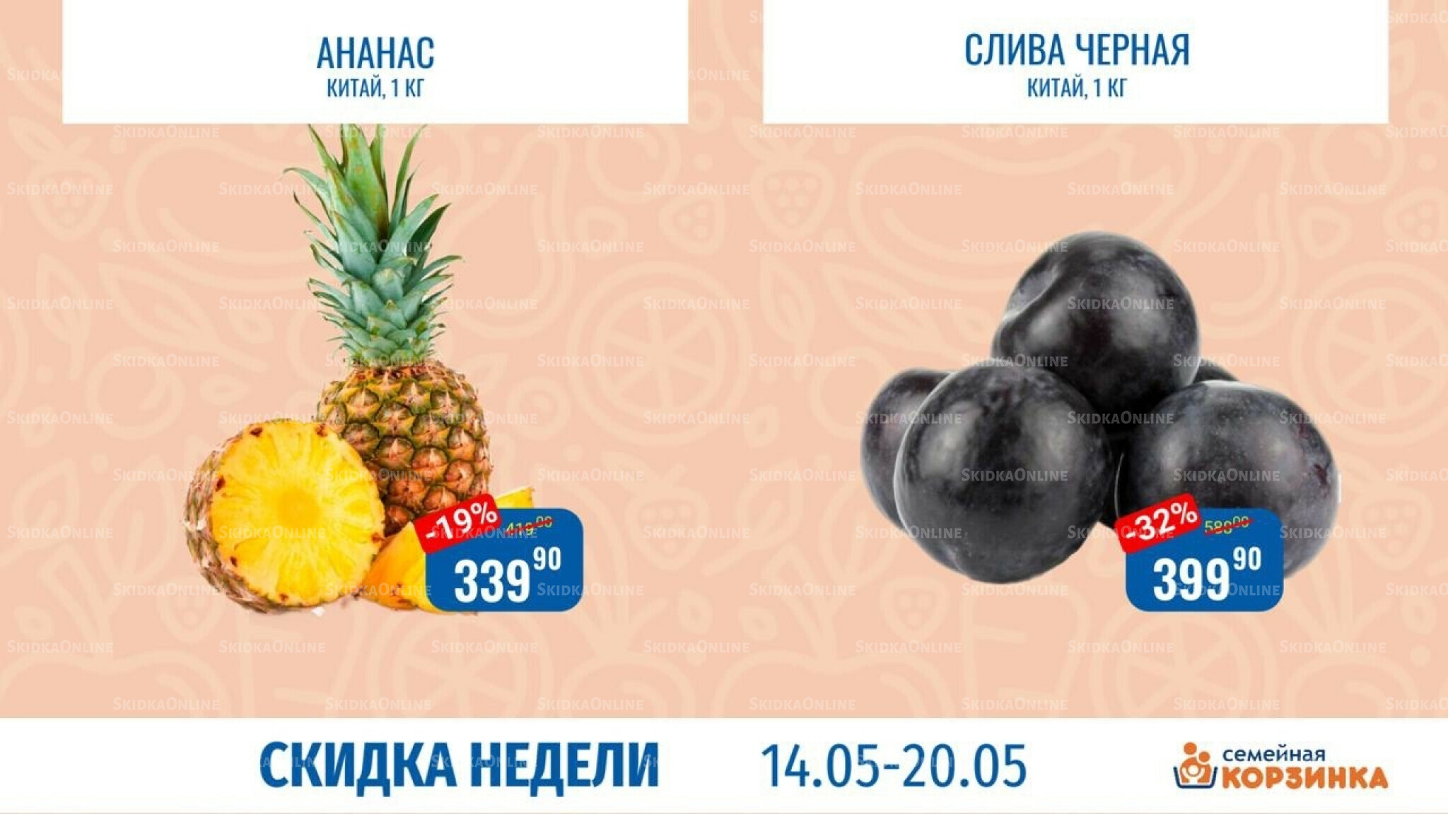 Скидка недели 14  - 20 Мая 2026 1